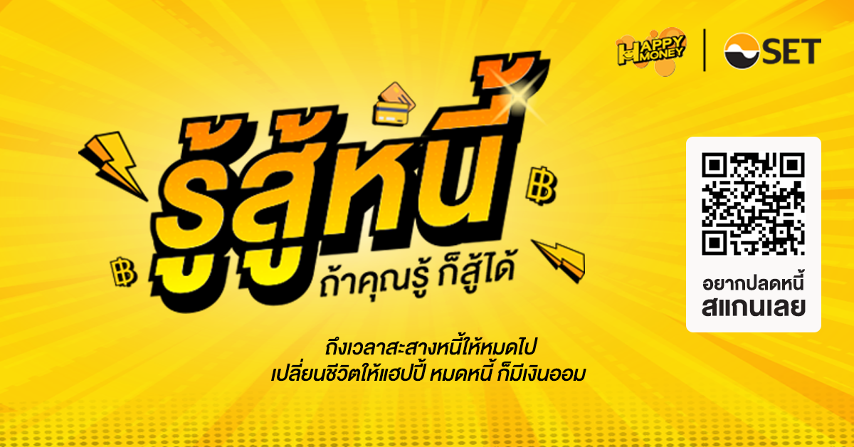 ตลาดหลักทรัพย์ฯ ชวนคนไทย “รู้สู้หนี้”