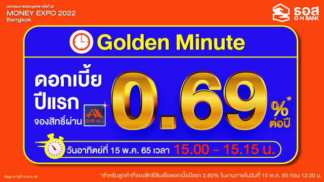 ธอส. ปล่อยสินเชื่อบ้าน Golden Minute ดอกเบี้ยปีแรกเพียง 0.69% ต่อปี เฉพาะที่งานมหกรรมการเงินกรุงเทพฯ Money Expo 2022