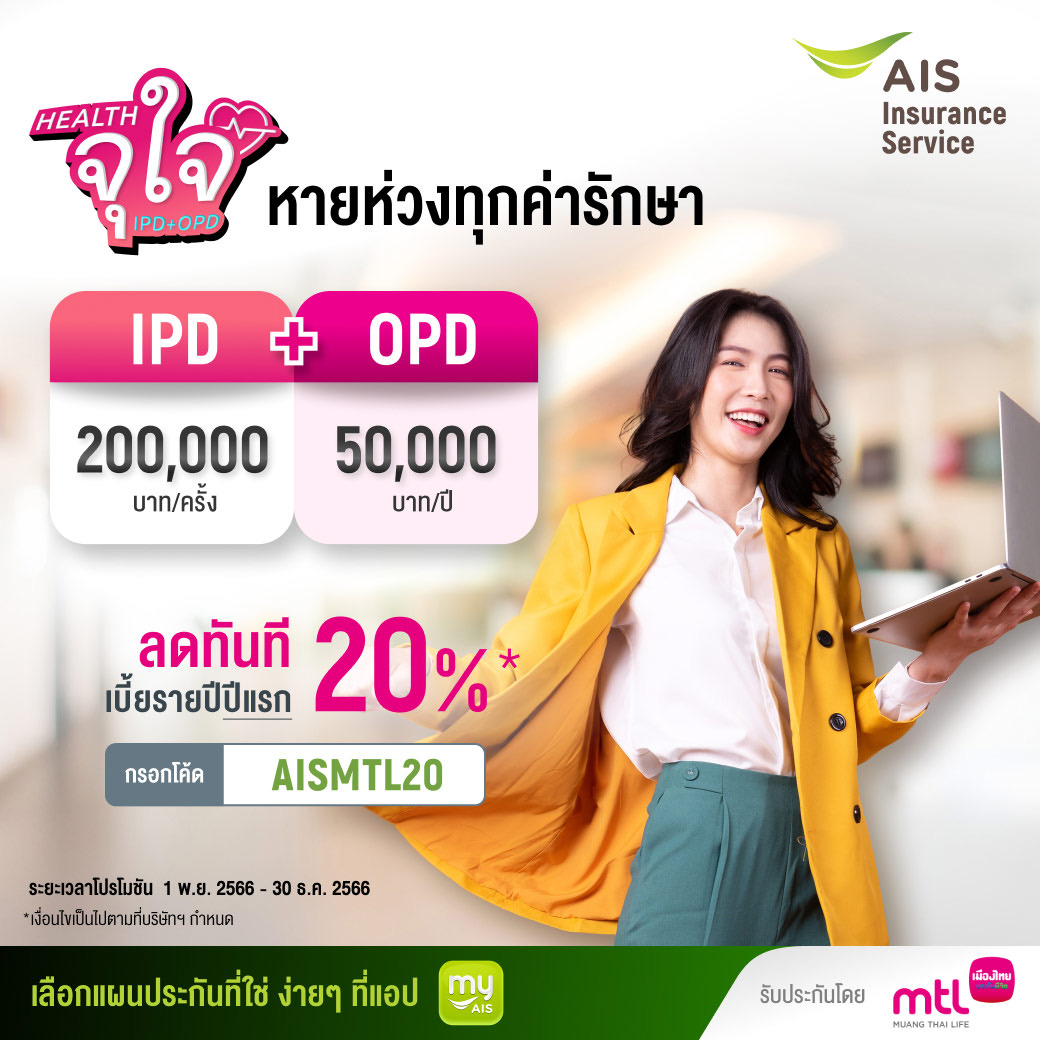 เมืองไทยประกันชีวิต ผนึกกำลัง AIS มอบความสุขส่งท้ายปี ส่งโครงการ “Health จุใจ IPD+OPD”