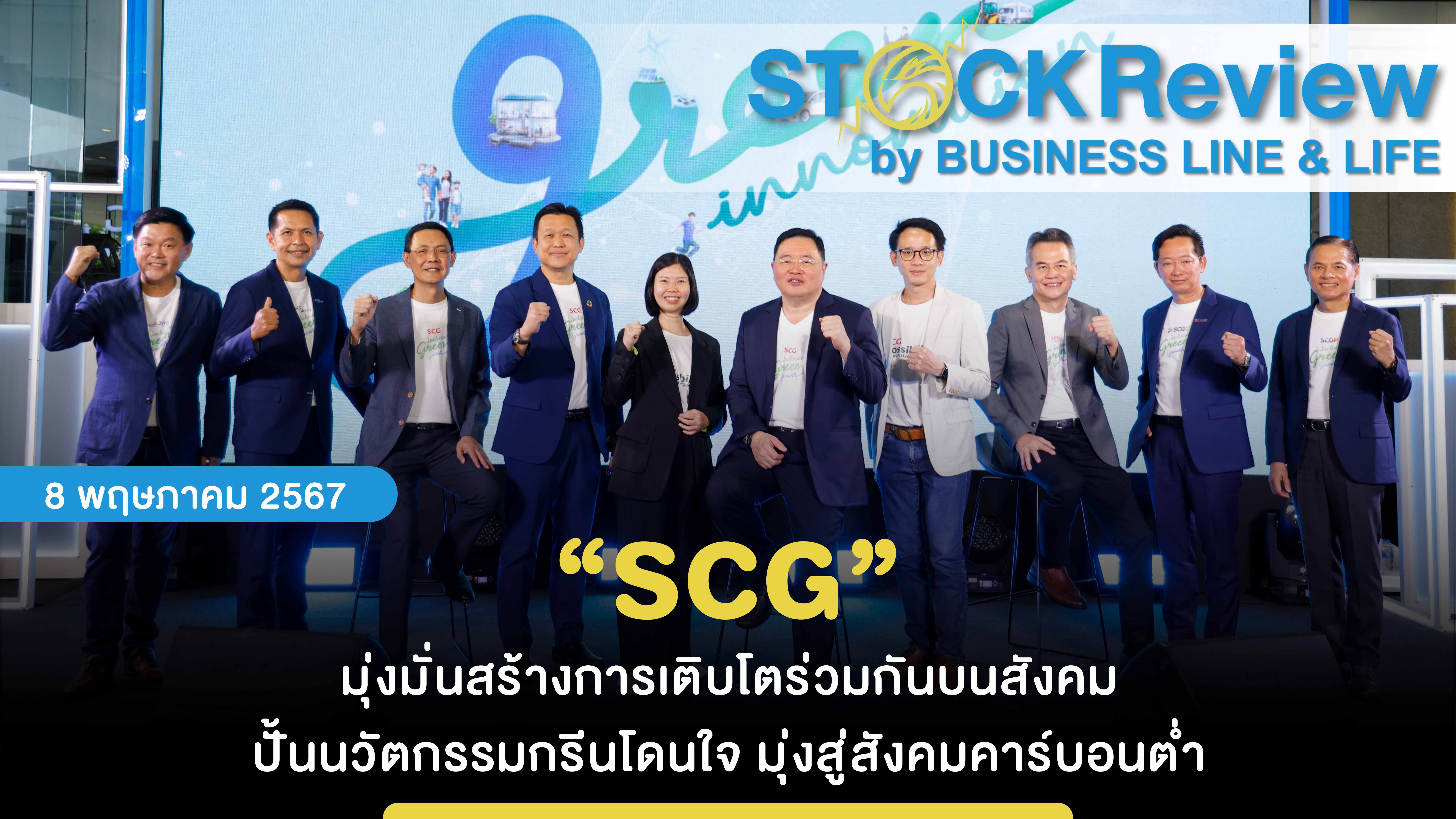 “SCG” มุ่งมั่นสร้างการเติบโตร่วมกันบนสังคม ปั้นนวัตกรรมกรีนโดนใจ มุ่งสู่สังคมคาร์บอนต่ำ