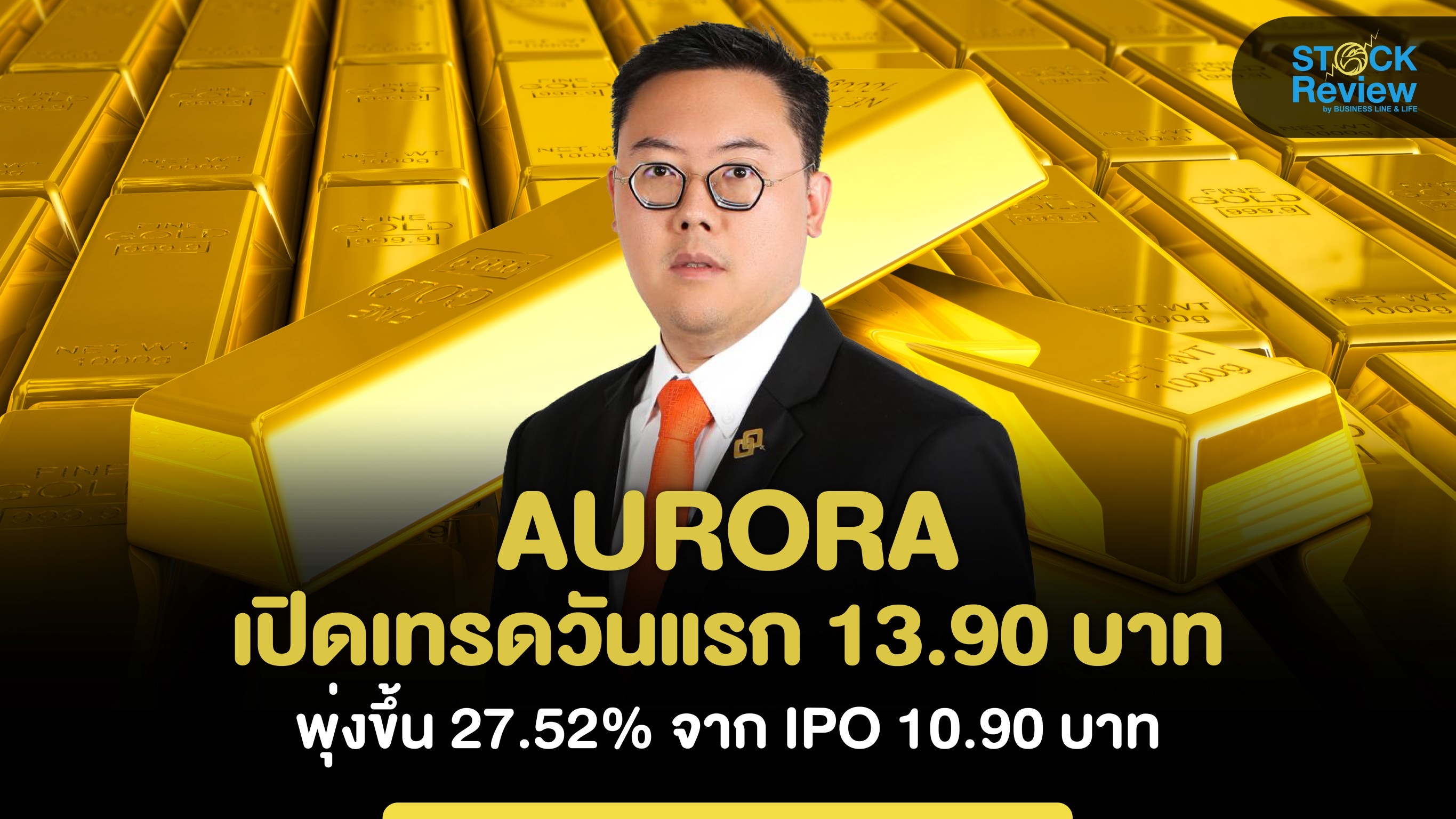 AURORA เปิดเทรดวันแรก 13.90 บาท พุ่งขึ้น 27.52% จาก IPO 10.90 บาท
