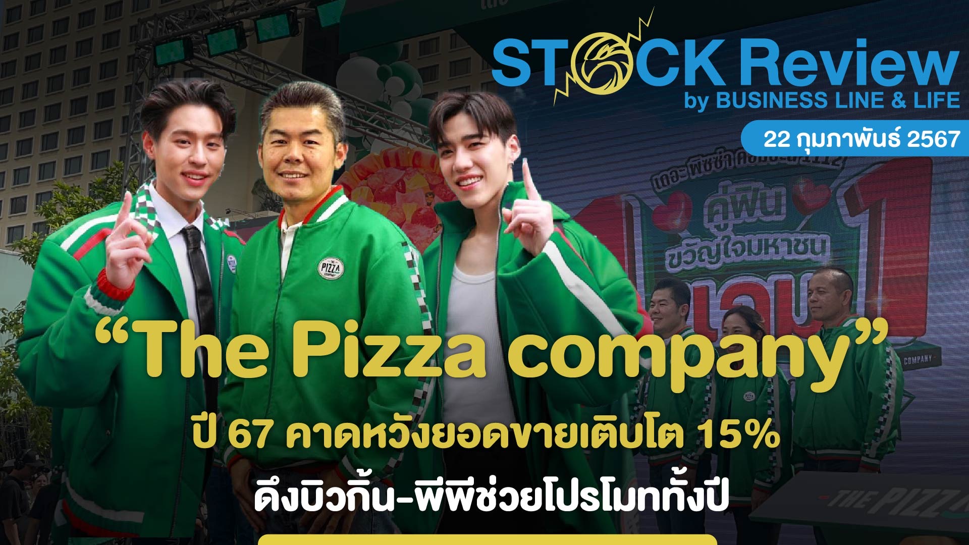 เดอะ พิซซ่า คอมปะนี ปี 67 คาดหวังยอดขายเติบโต 15% ดึงบิวกิ้น-พีพีช่วยโปรโมท