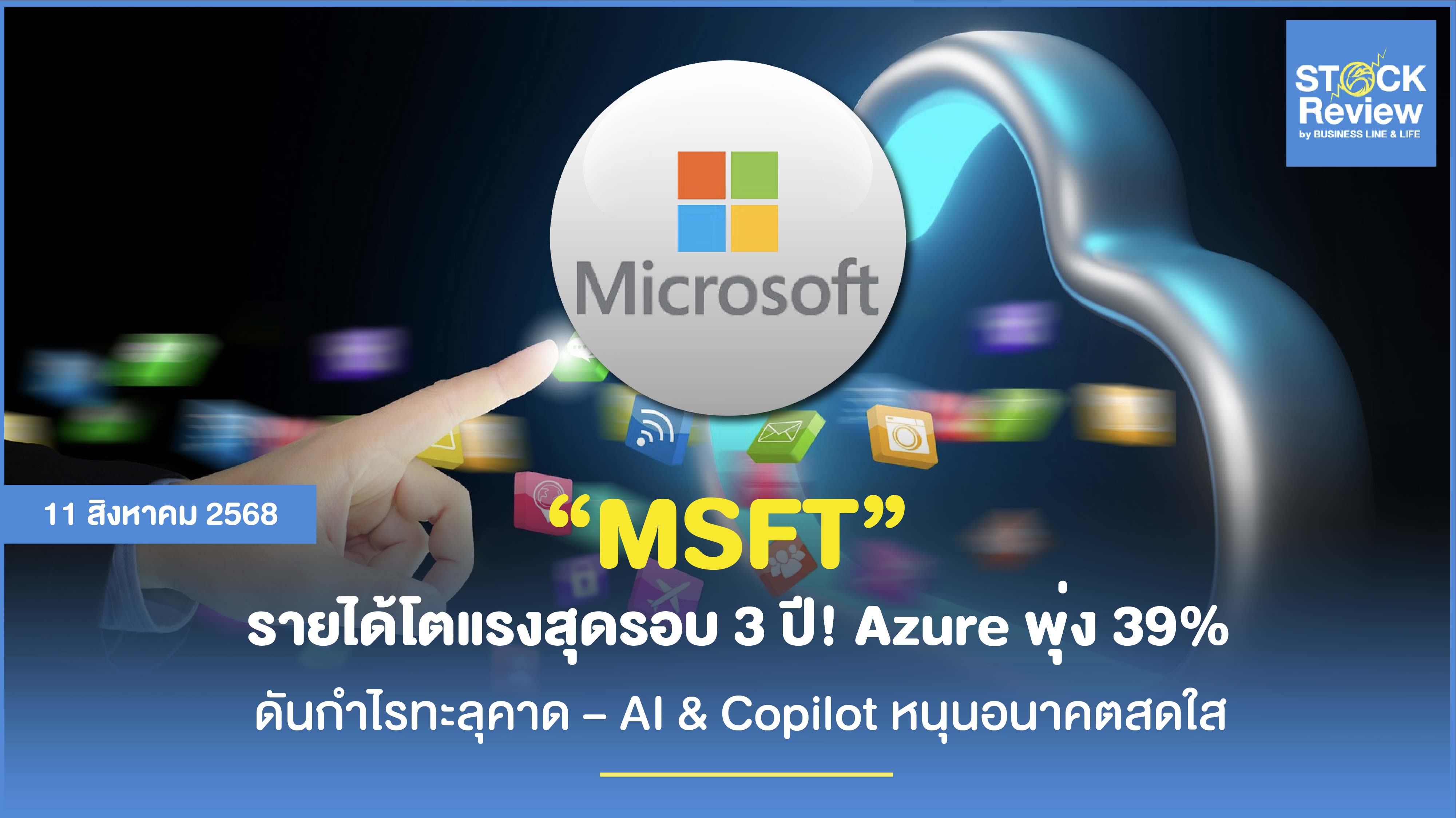 Microsoft ฟอร์มเดือด โชว์รายได้โตแรงสุดรอบ 3 ปี กำไรทะลุคาด