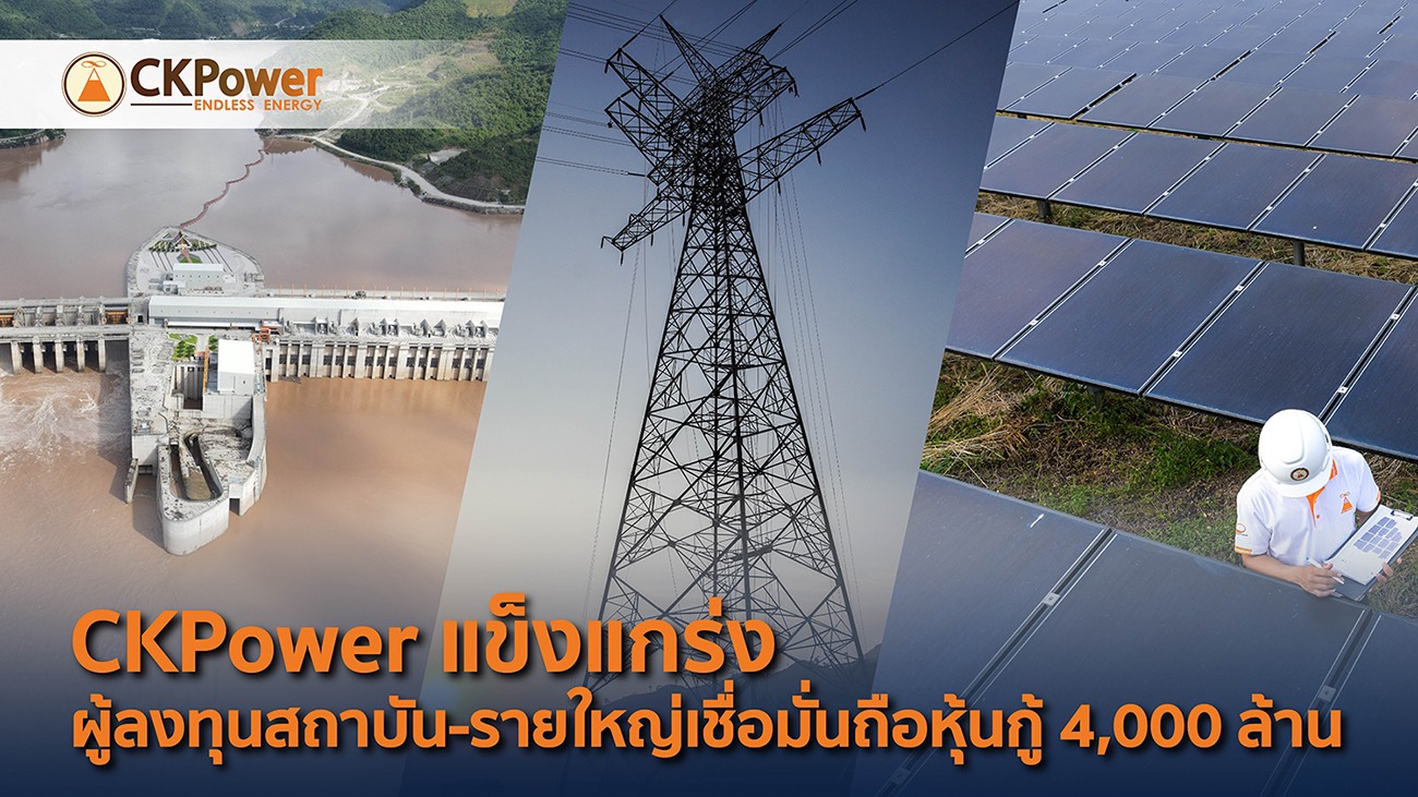 CKPower แข็งแกร่ง ผู้ลงทุนสถาบัน รายใหญ่เชื่อมั่นถือหุ้นกู้ 4000 ล้านบาท