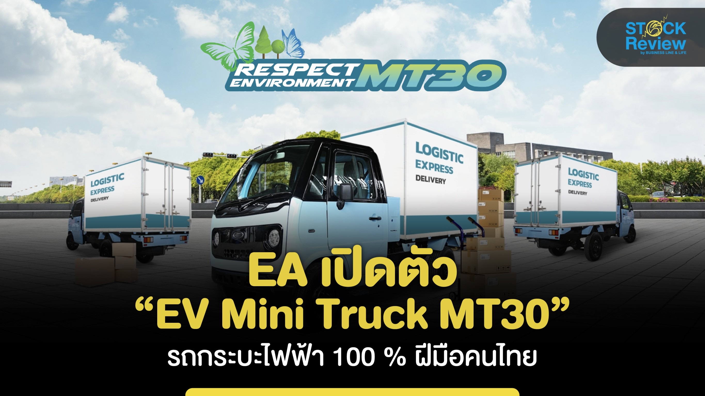 EA เปิดตัว “EV Mini Truck MT30” รถกระบะไฟฟ้า 100 % ฝีมือคนไทย