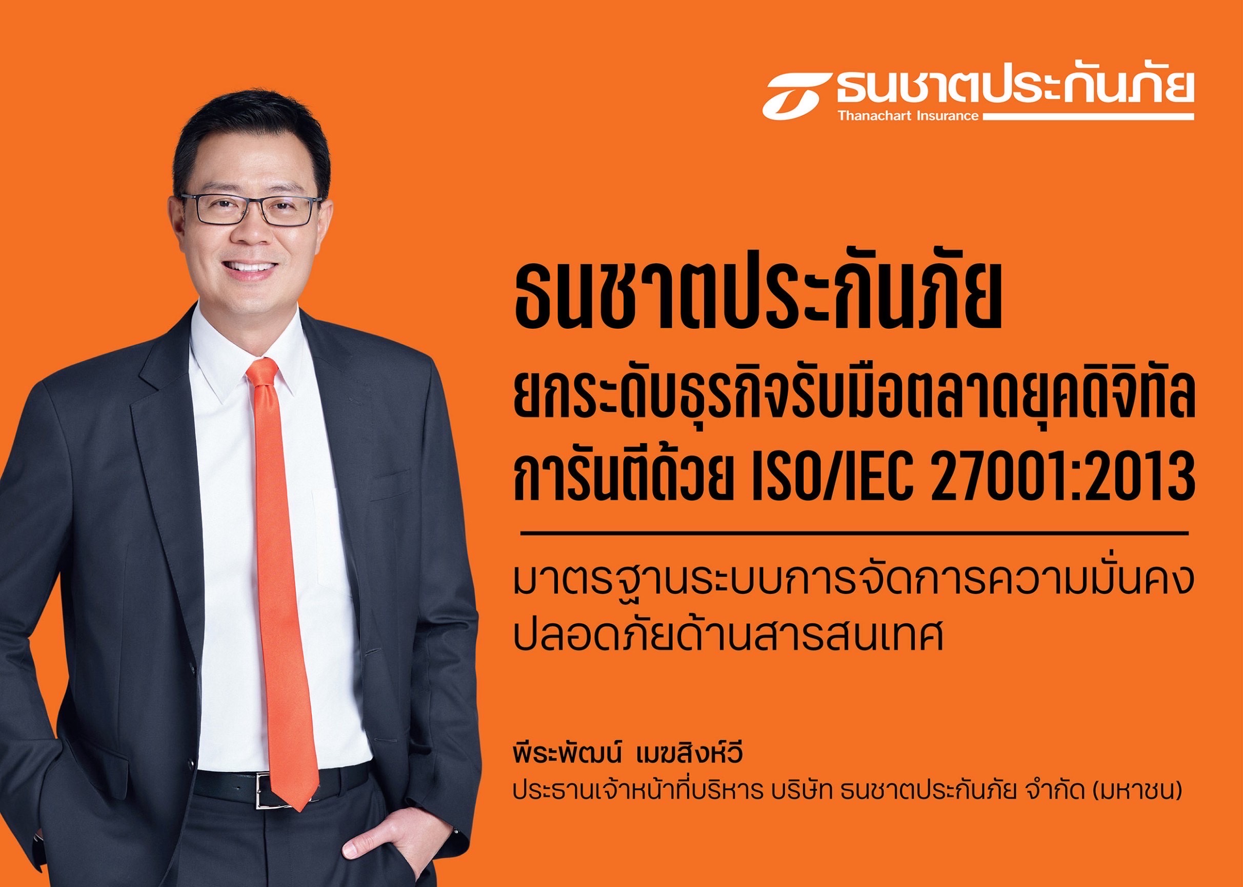 ธนชาตประกันภัย ยกระดับธุรกิจรับมือตลาดยุคดิจิทัล การันตีด้วย ISO/IEC 27001:2013