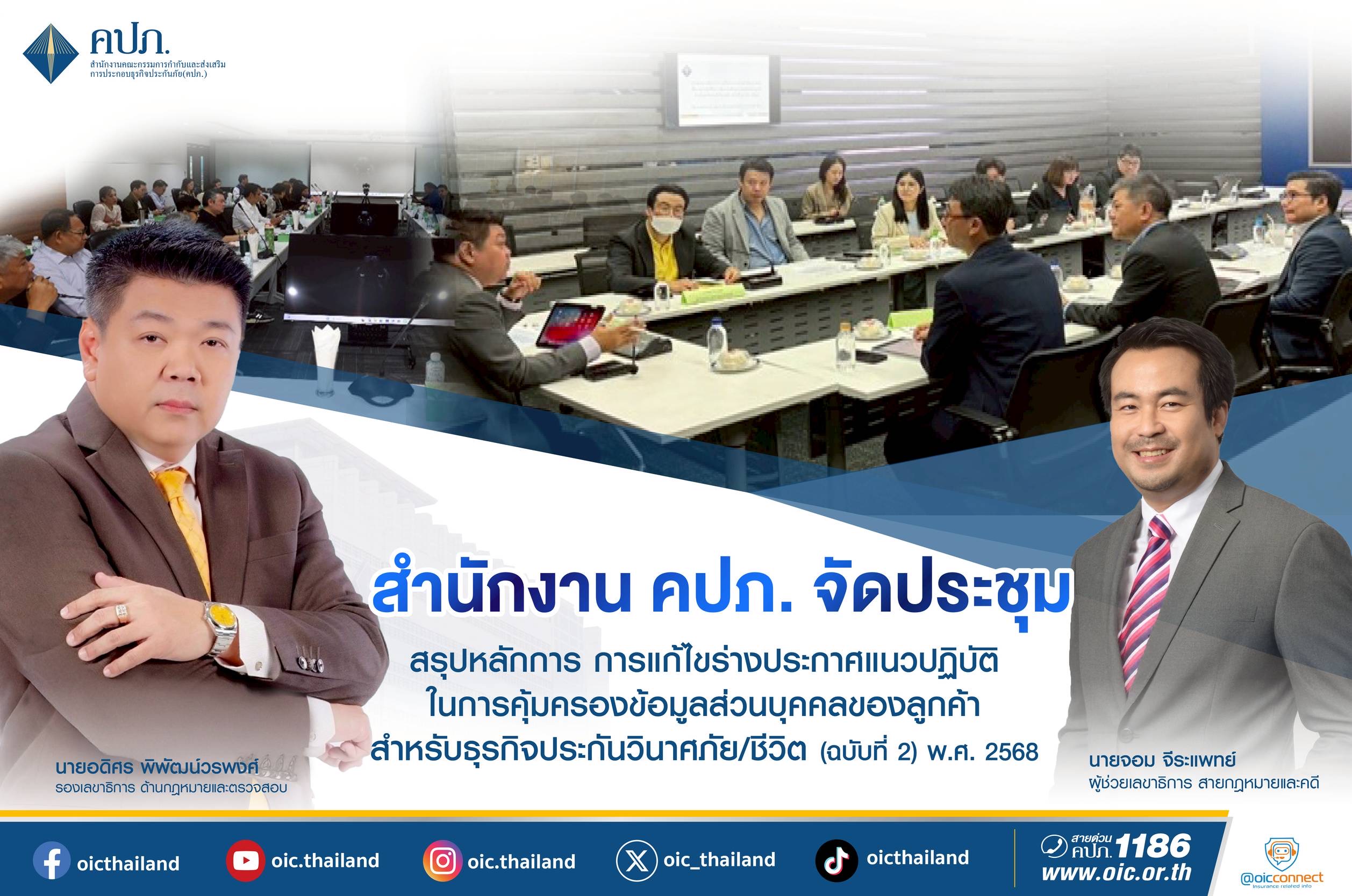 คปภ. จัดประชุมสรุปหลักการ การแก้ไขร่างประกาศแนวปฏิบัติในการคุ้มครองข้อมูลส่วนบุคคลของลูกค้าสำหรับธุรกิจประกันวินาศภัย/ชีวิต (ฉบับที่ 2) พ.ศ. 2568