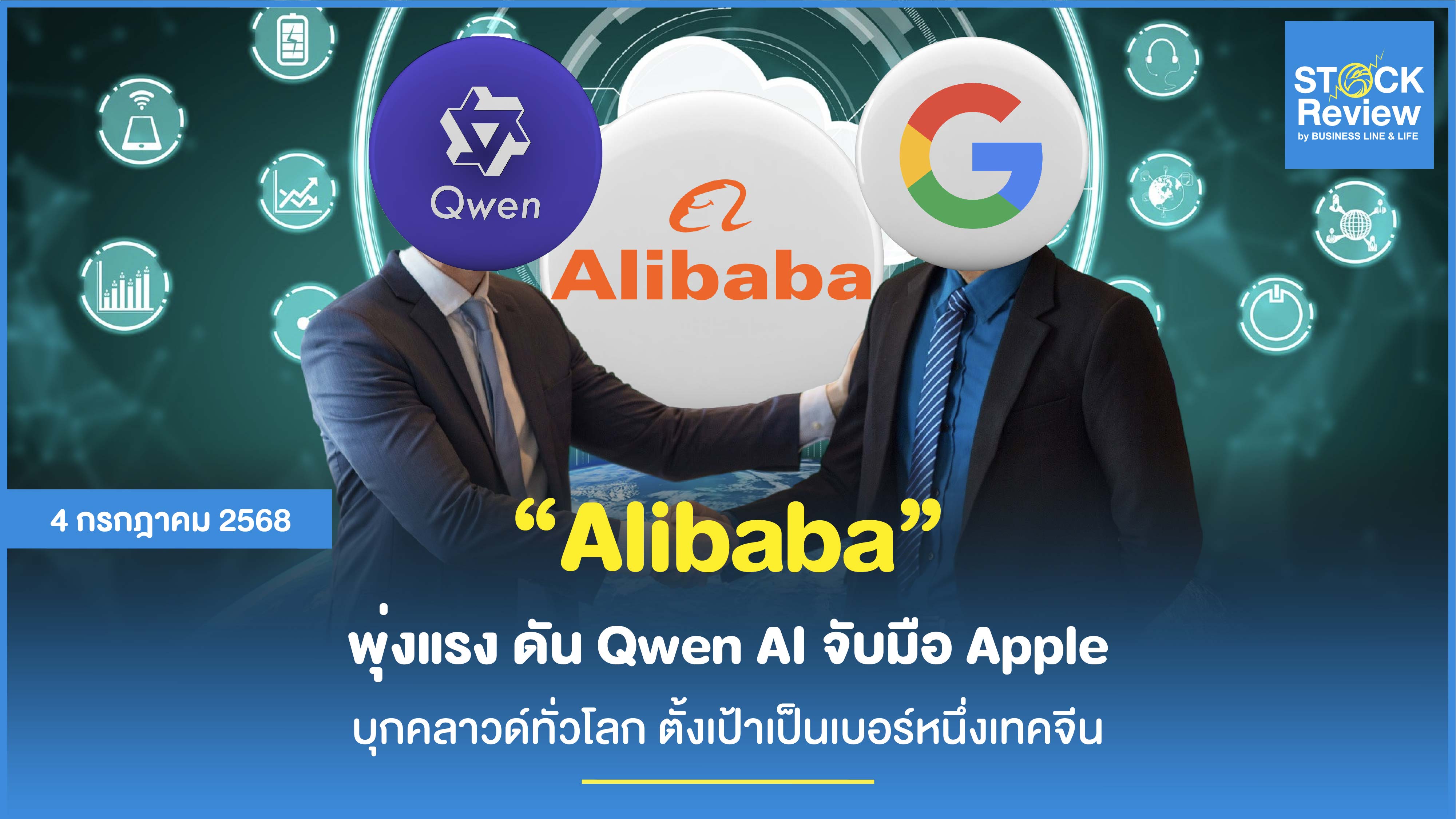 Alibaba พุ่งแรง ดัน Qwen AI จับมือ Apple บุกคลาวด์ทั่วโลก