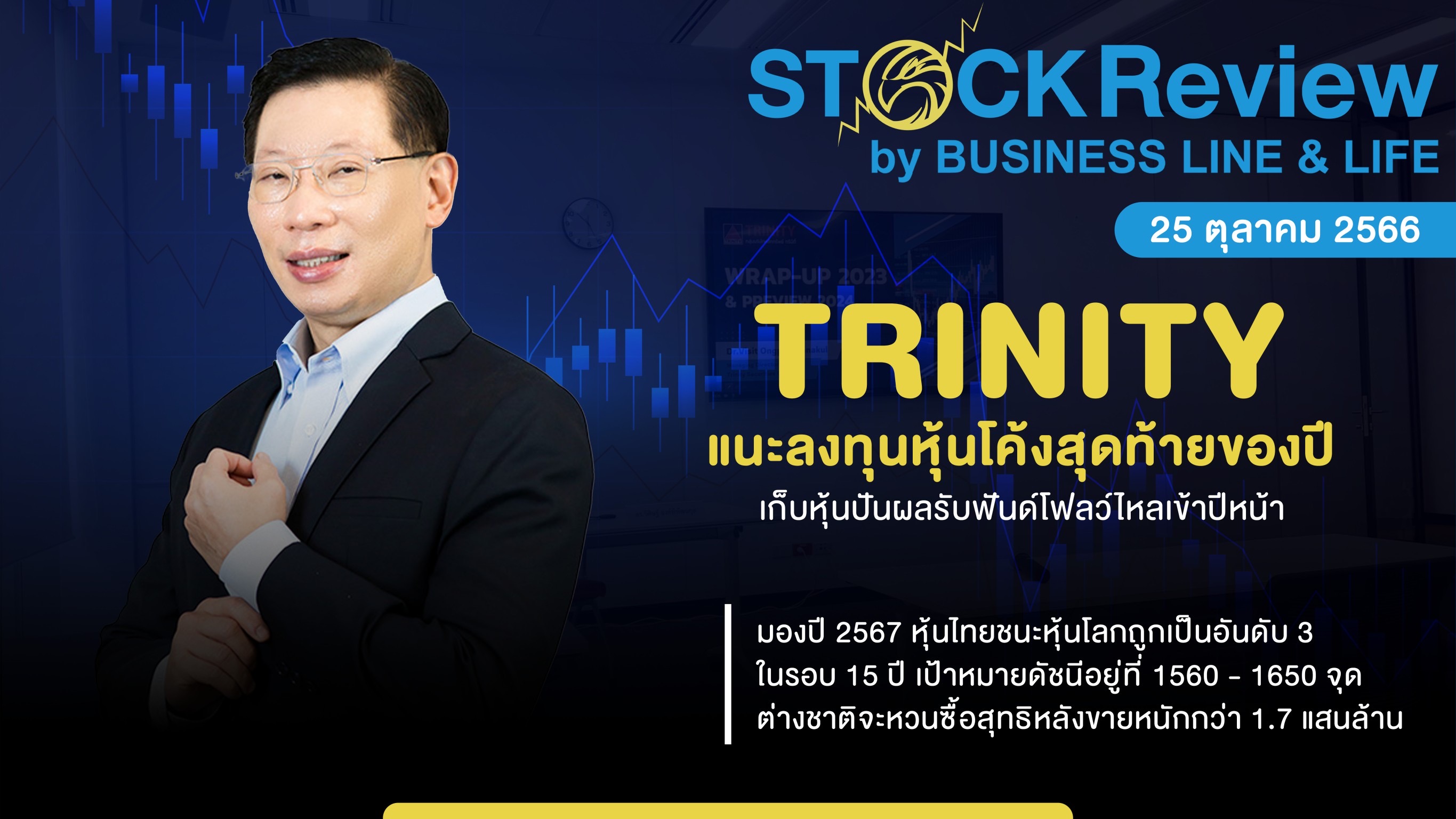 TRINITY แนะเก็บหุ้นปันผลรับฟันด์โฟลว์ไหลเข้าปีหน้า