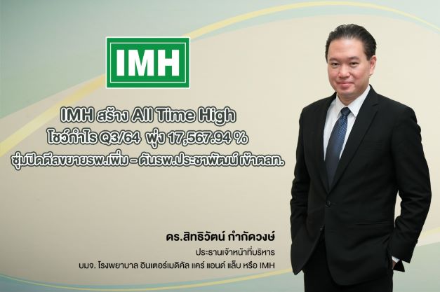 IMH สร้าง All Time High โชว์กำไร Q3 ปี 64 ทำระดับนิวไฮสูงสุดเป็นประวัติการณ์