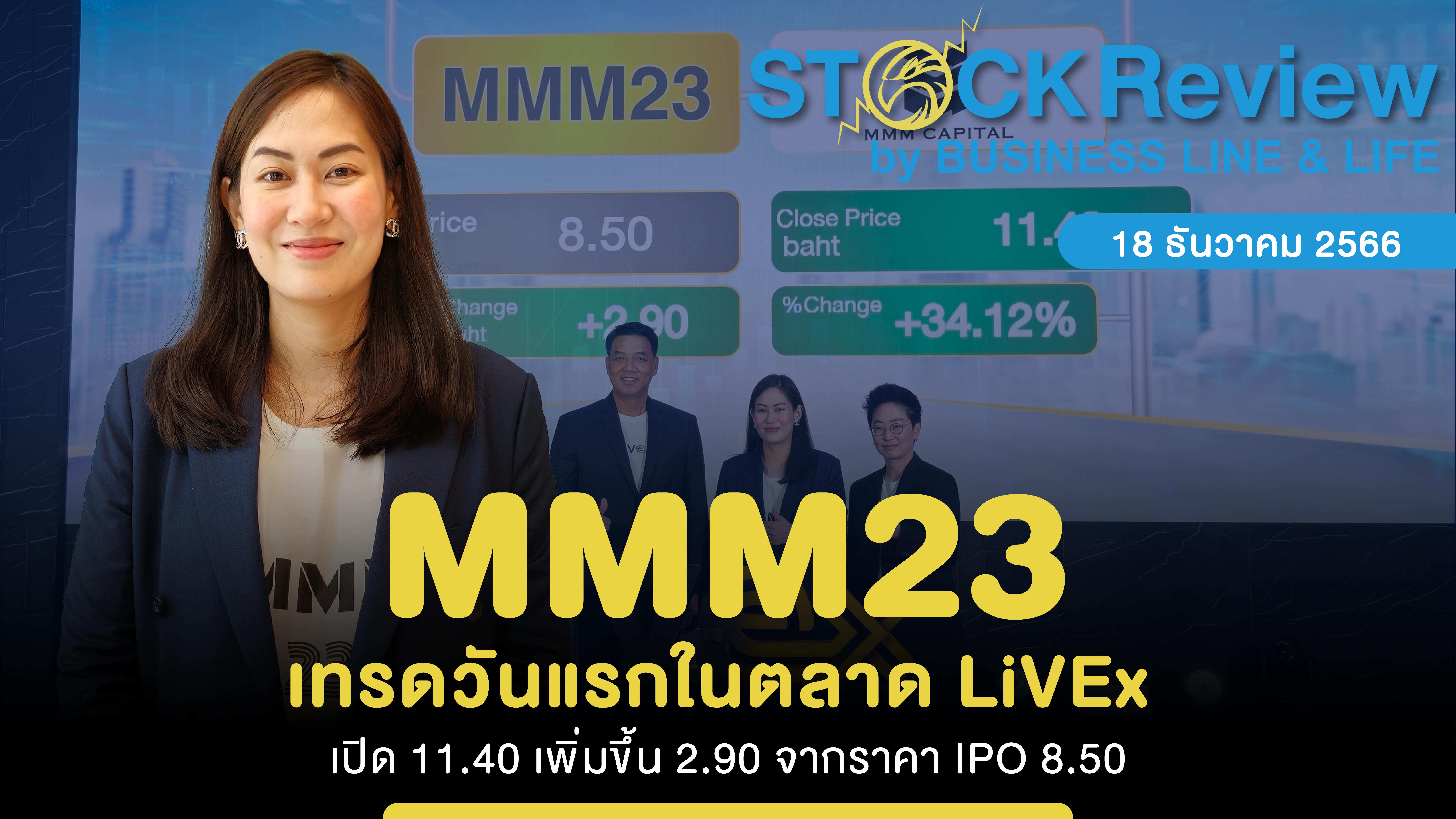 MMM23 เทรดวันแรกในตลาด LiVEx เปิด 11.40 เพิ่มขึ้น 2.90 จากราคา IPO 8.50