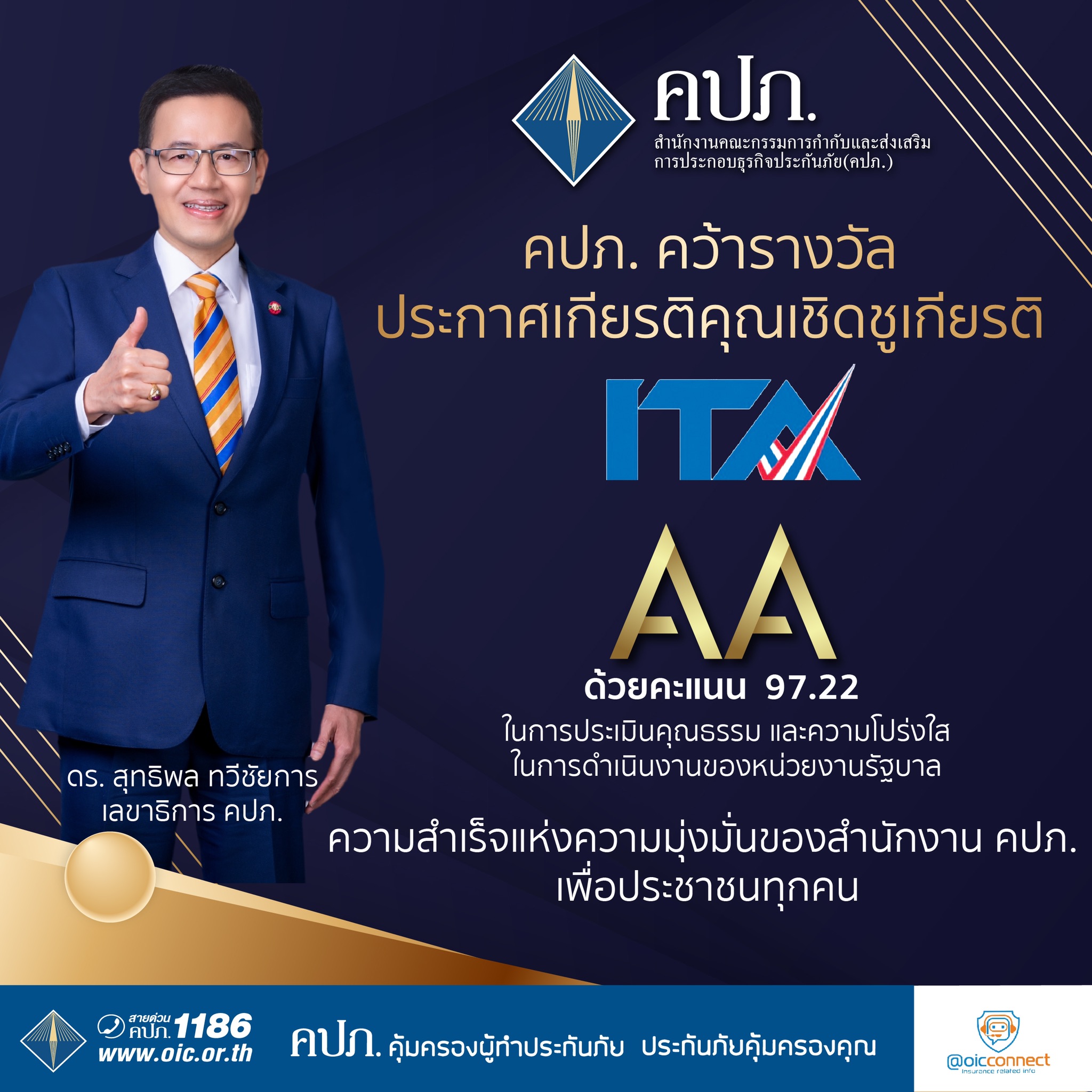 คปภ. คว้าระดับ AA รางวัลประกาศเกียรติคุณเชิดชูเกียรติ สูงสุดที่ 97.22 คะแนน