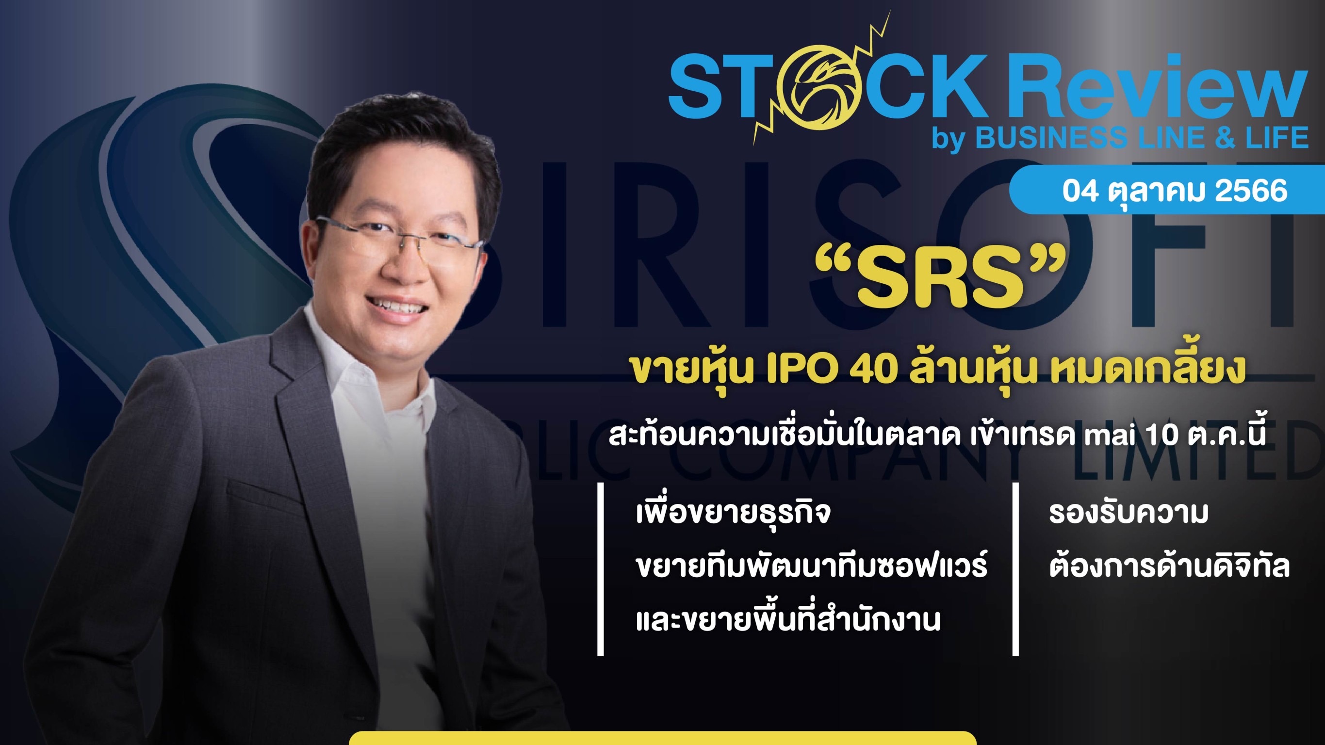SRS ขายหุ้น IPO 40 ล้านหุ้น หมดเกลี้ยง พร้อมเทรด mai 10 ตุลาคมนี้