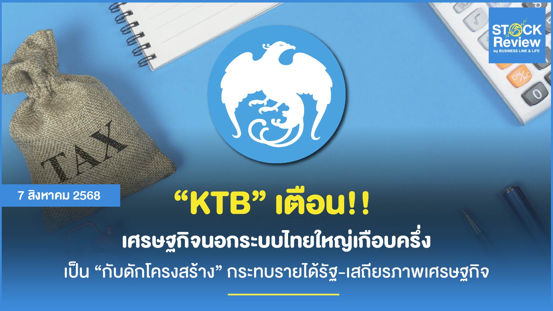 KTB เตือน เศรษฐกิจนอกระบบไทย ฉุดรั้งรายได้รัฐ-สร้างความเหลื่อมล้ำ