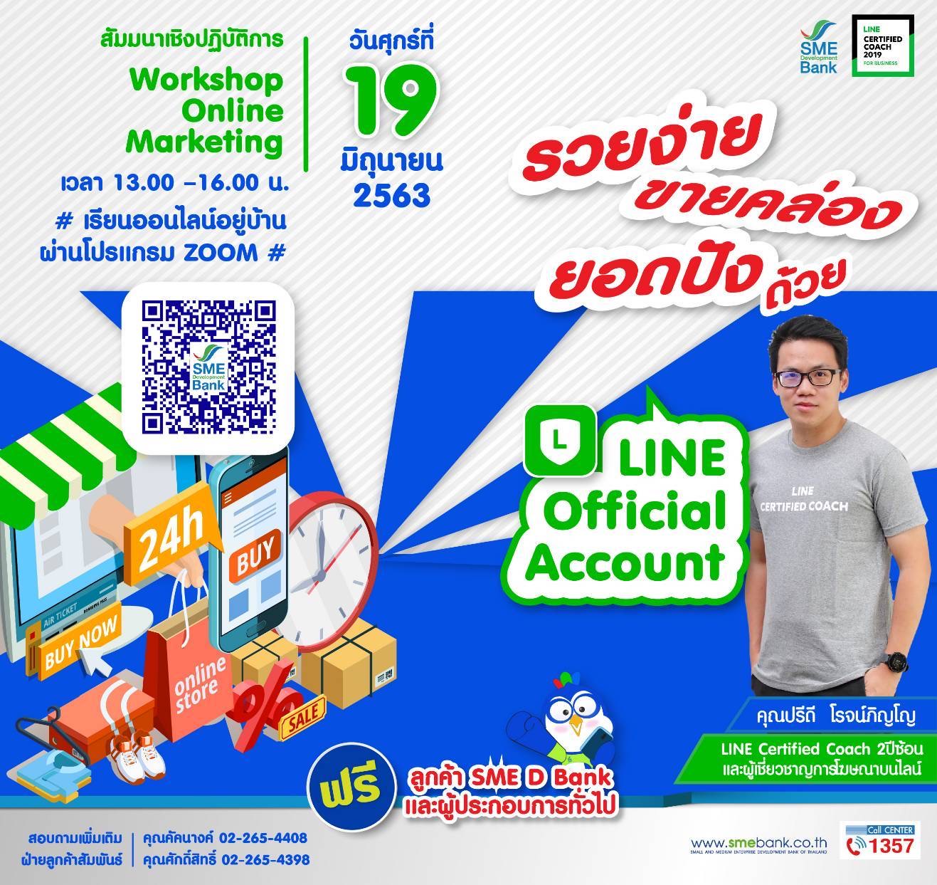 ธพว.จัดสัมมนาออนไลน์ฟรี “รวยง่าย ขายคล่อง ยอดปัง ด้วย LINE OA”