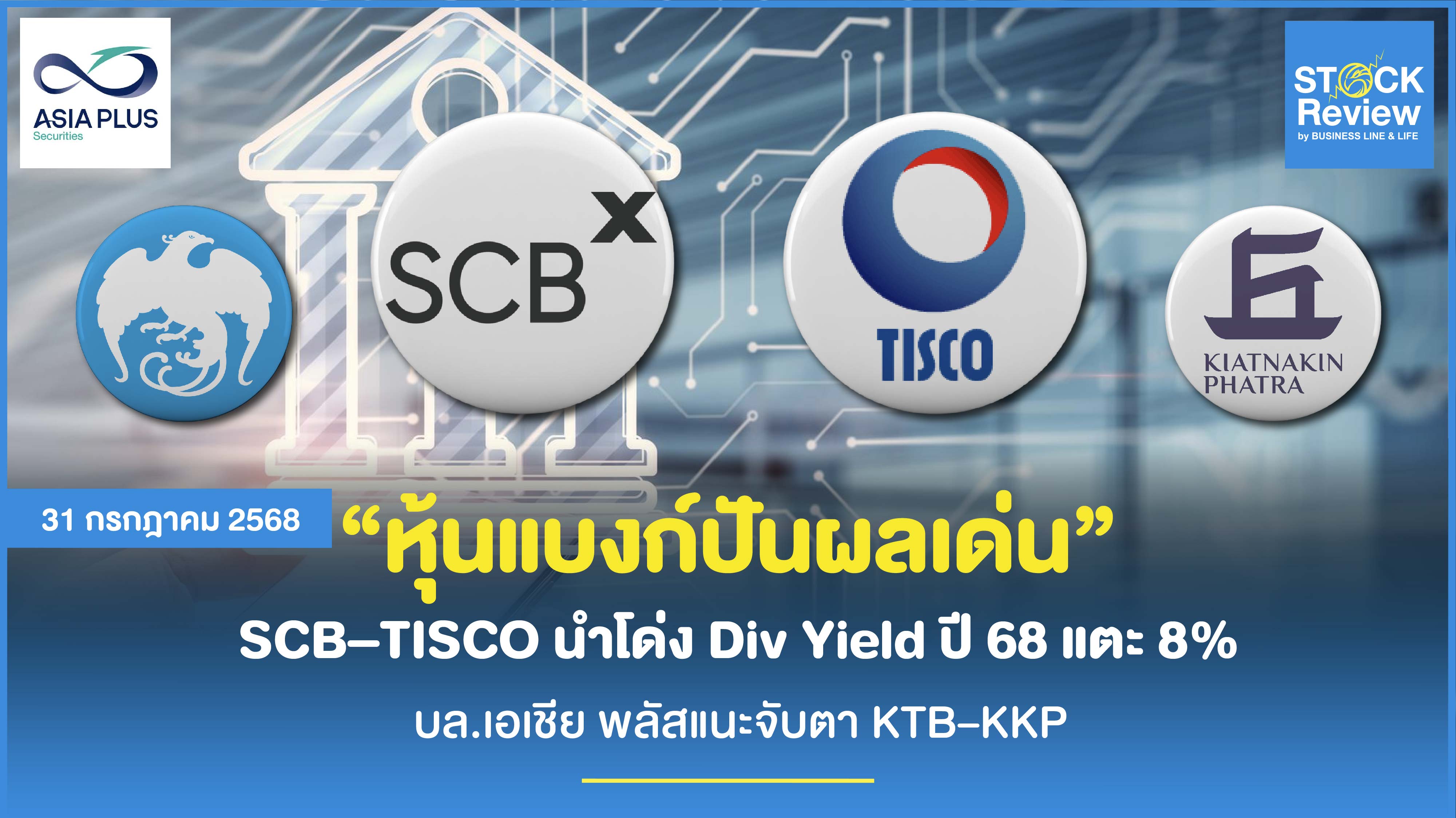 Asia Plus หุ้นแบงก์ปันผลเด่น SCB–TISCO แนะจับตา KTB–KKP