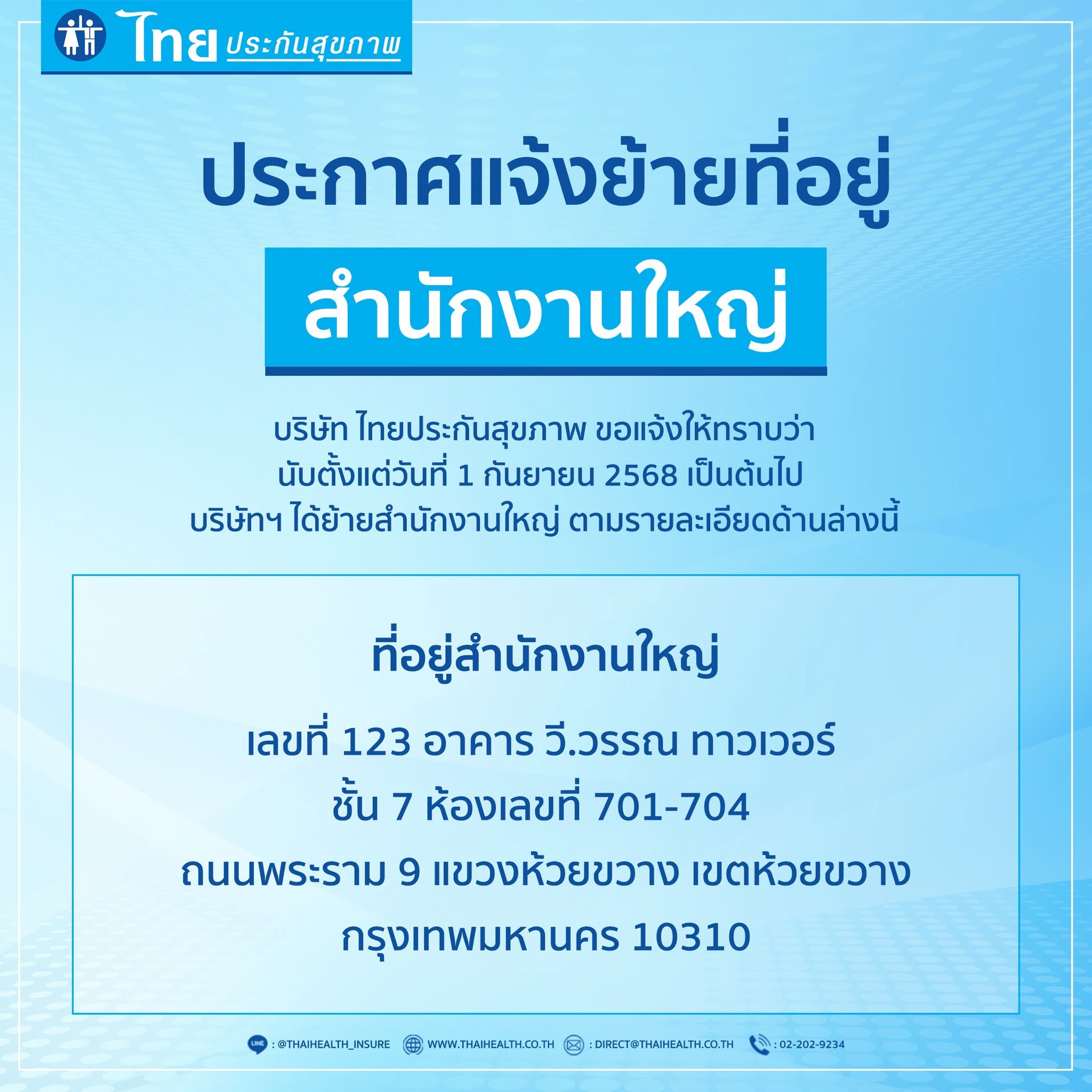 บมจ. ไทยประกันสุขภาพ แจ้งย้ายที่อยู่ใหม่ 1 กันยายนนี้