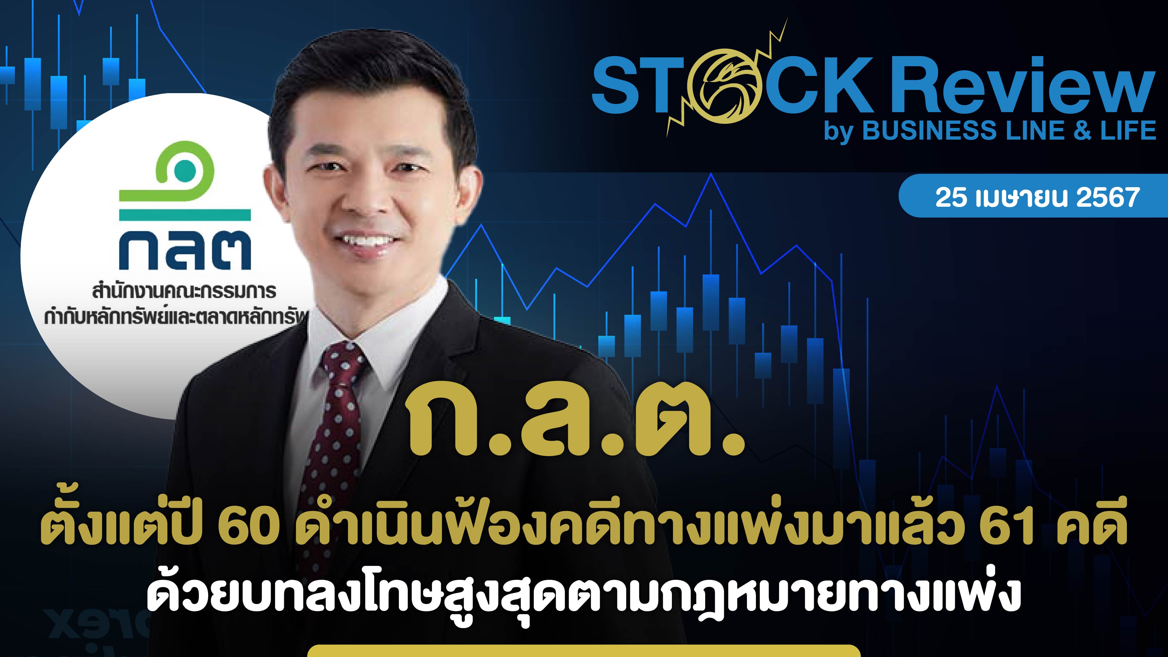 ก.ล.ต. ตั้งแต่ปี 60 ฟ้องคดีแล้ว 61 คดี ด้วยบทลงโทษสูงสุดตามกฎหมายทางแพ่ง