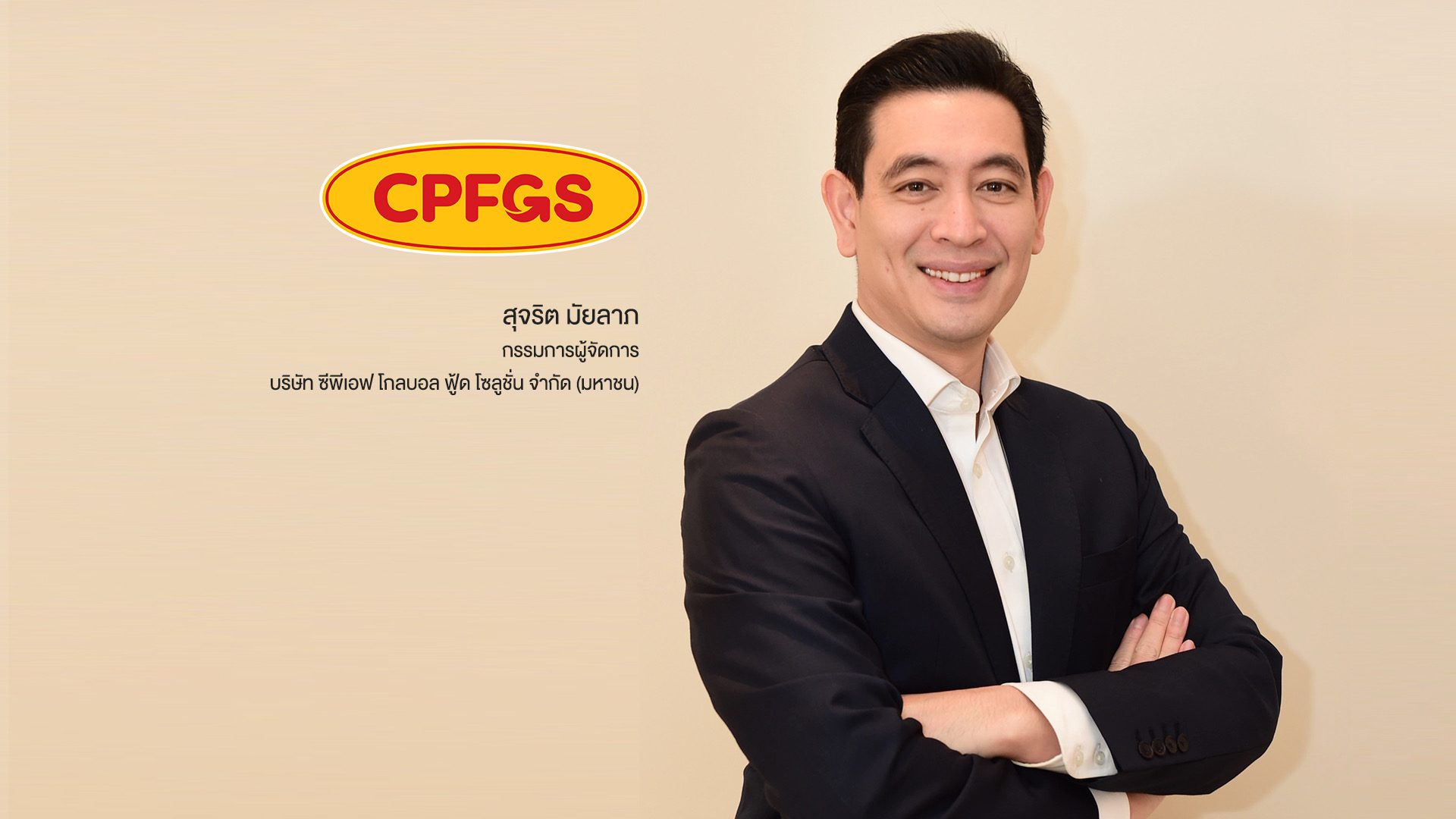 ซีพีเอฟ นำบริษัทย่อย บมจ.ซีพีเอฟ โกลบอล ฟู้ด โซลูชั่น’ หรือ CPFGS ยื่นไฟลิ่งเข้าระดมทุนในตลาดหลักทรัพย์แห่งประเทศไทย