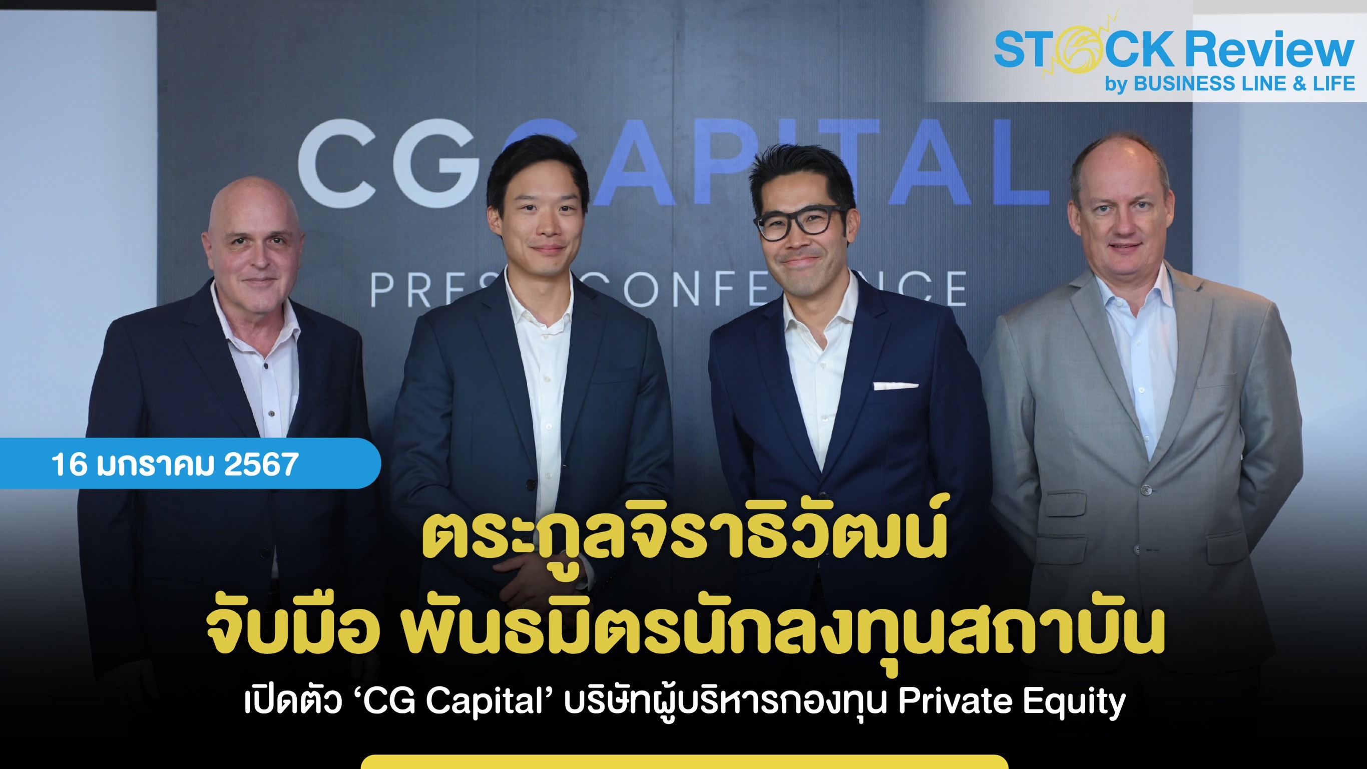 ตระกูลจิราธิวัฒน์ จับมือ พันธมิตรนักลงทุนสถาบัน  เปิดตัว ‘CG Capital’ บริษัทผู้บริหารกองทุน Private Equity ประเดิมกองทุนแรก 10,000 ลบ. เจาะกลุ่มธุรกิจโรงแรม อสังหาฯ