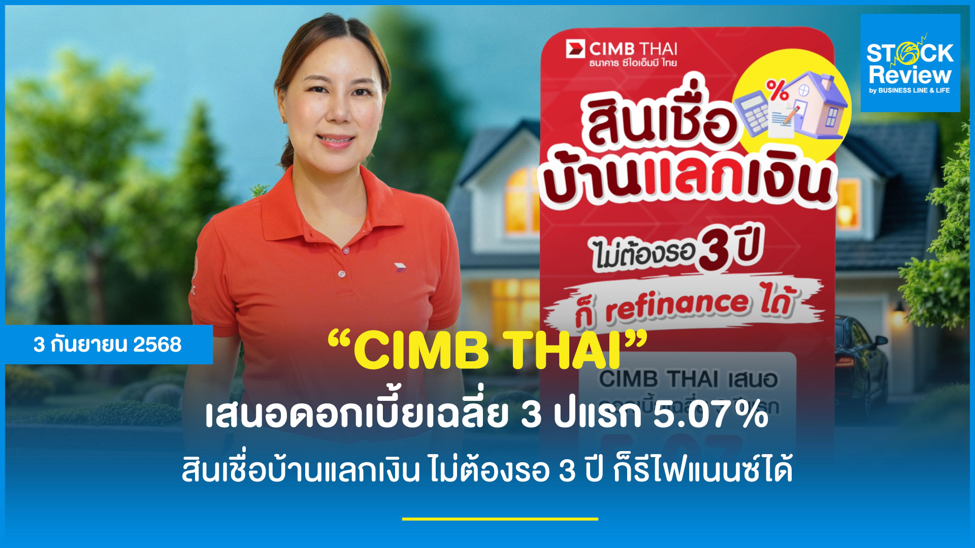 CIMB THAI เสนอดอกเบี้ยเฉลี่ย 3 ปีแรก 5.07% สินเชื่อบ้านแลกเงิน