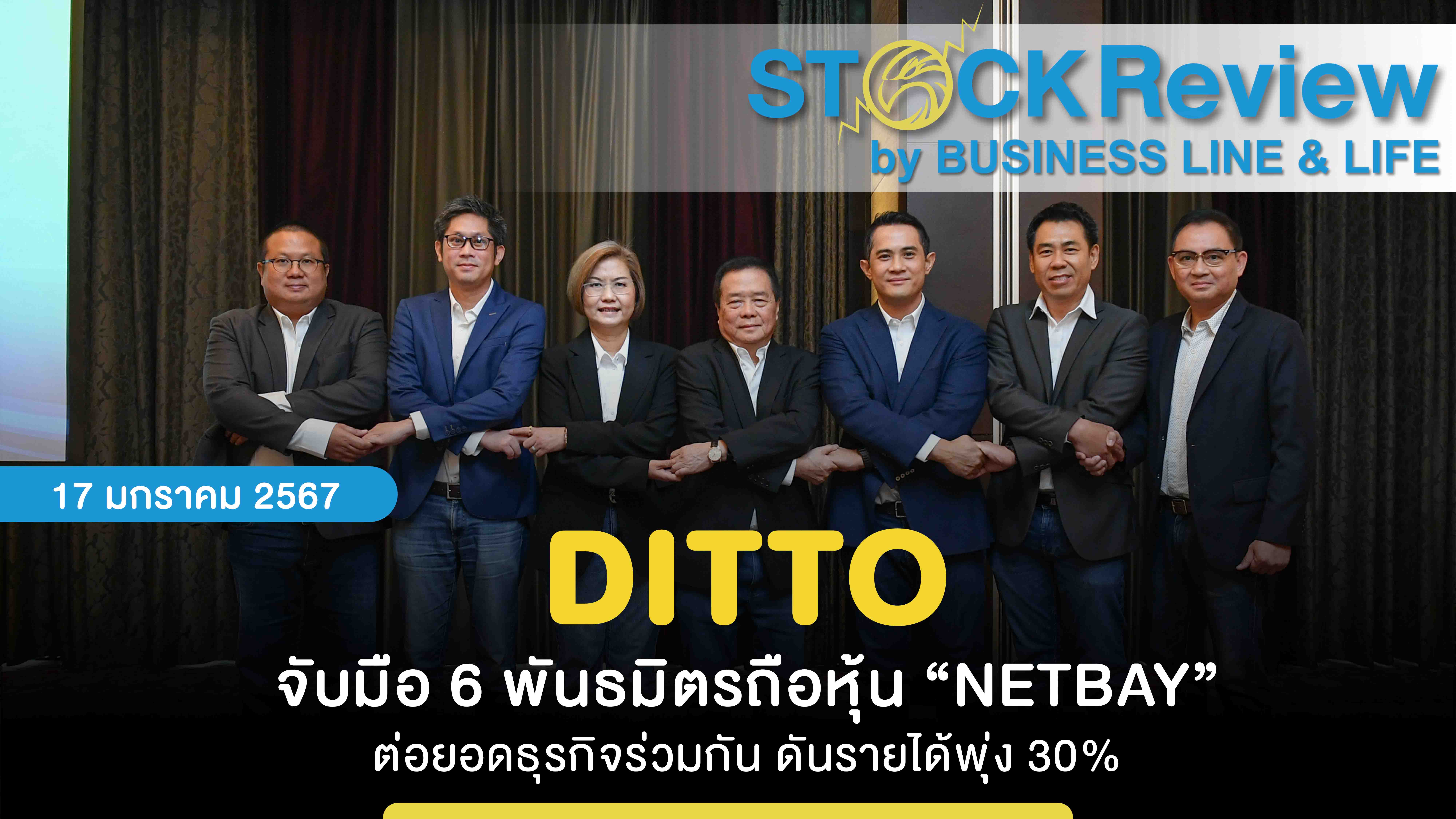 DITTO จับมือ 6 พันธมิตรถือหุ้น “NETBAY” ต่อยอดธุรกิจร่วมกัน ดันรายได้พุ่ง 30%