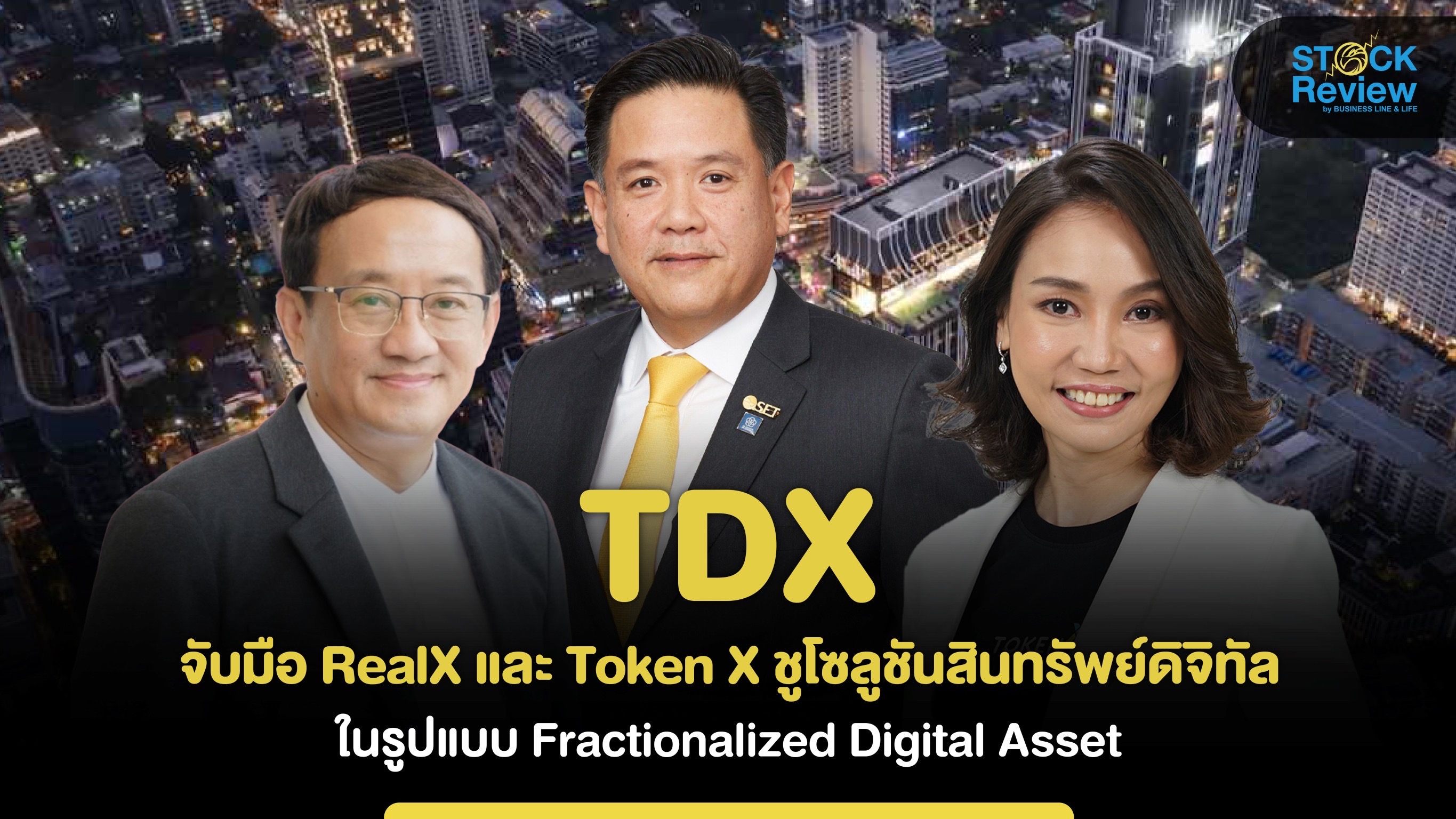 TDX จับมือ RealX และ Token X สินทรัพย์ดิจิทัลตอบโจทย์การลงทุนยุคใหม่