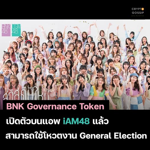 “BNK Governance Token” เปิดตัวบนแอพ iAM48 แล้ว สามารถใช้โหวต General Election ได้