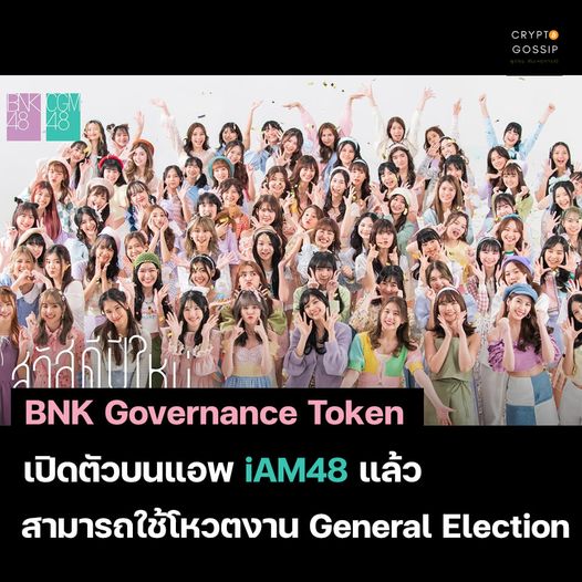 “BNK Governance Token” เปิดตัวบนแอพ iAM48 แล้ว สามารถใช้โหวต General Election ได้