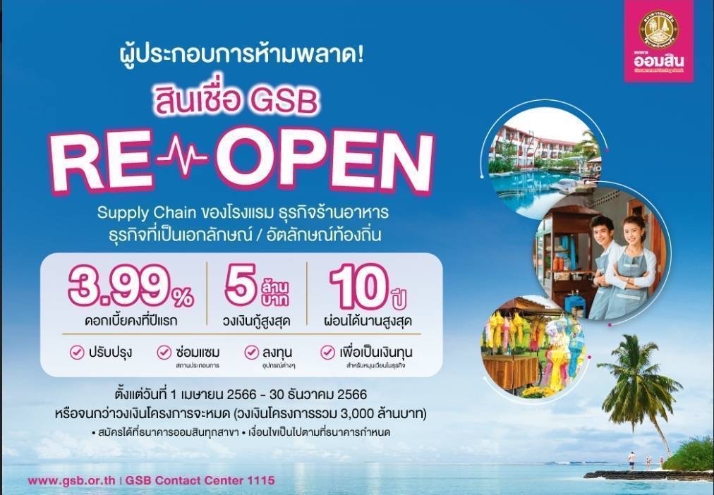 ออมสิน เปิดสินเชื่อ GSB ReOpen เฟส 2 วงเงินกู้ไม่เกิน 5 ล้านบาท ดอกเบี้ยคงที่ปีแรก 3.99% ปลอดชำระเงินต้น 2 ปี ผ่อนนานสูงสุด10 ปี