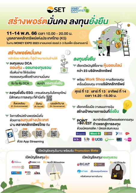 “สร้างพอร์ตมั่นคง ลงทุนยั่งยืน” ที่บูธตลาดหลักทรัพย์ฯ ในงาน Money Expo 11-14 พ.ค. นี้