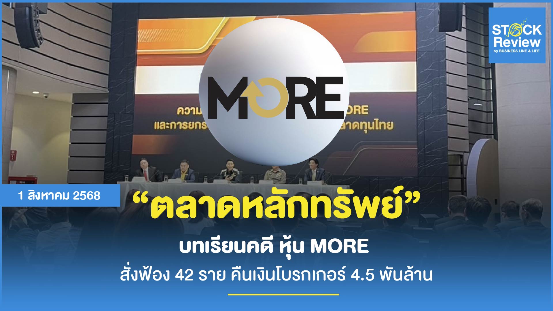 ตลาดหลักทรัพย์ไทย บทเรียนคดี หุ้น MORE สั่งฟ้อง 42 ราย คืนเงินโบรกเกอร์ 4.5 พันล้าน