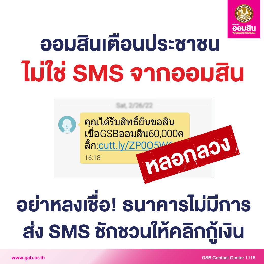 ออมสิน ย้ำประชาชนอย่าหลงเชื่อ SMS ชวนกู้เงิน ไม่ใช่ข้อความจากออมสิน