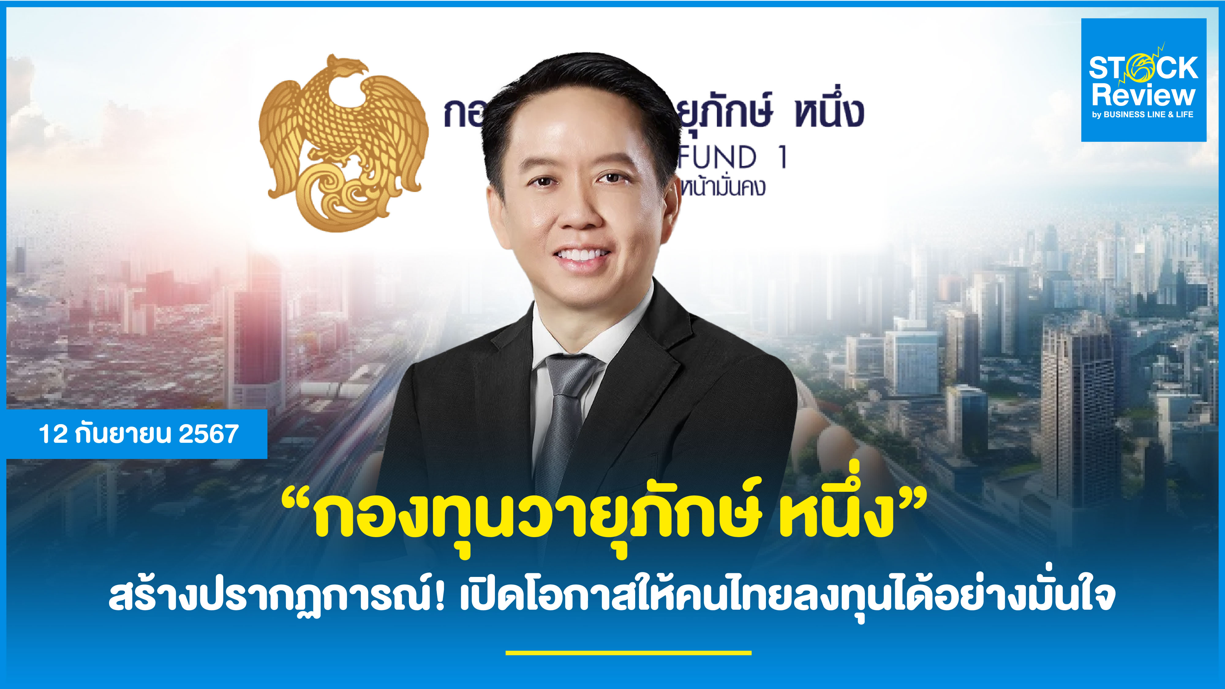“กองทุนวายุภักษ์ หนึ่ง”  สร้างปรากฏการณ์! เปิดโอกาสให้คนไทยลงทุนได้อย่างมั่นใจ