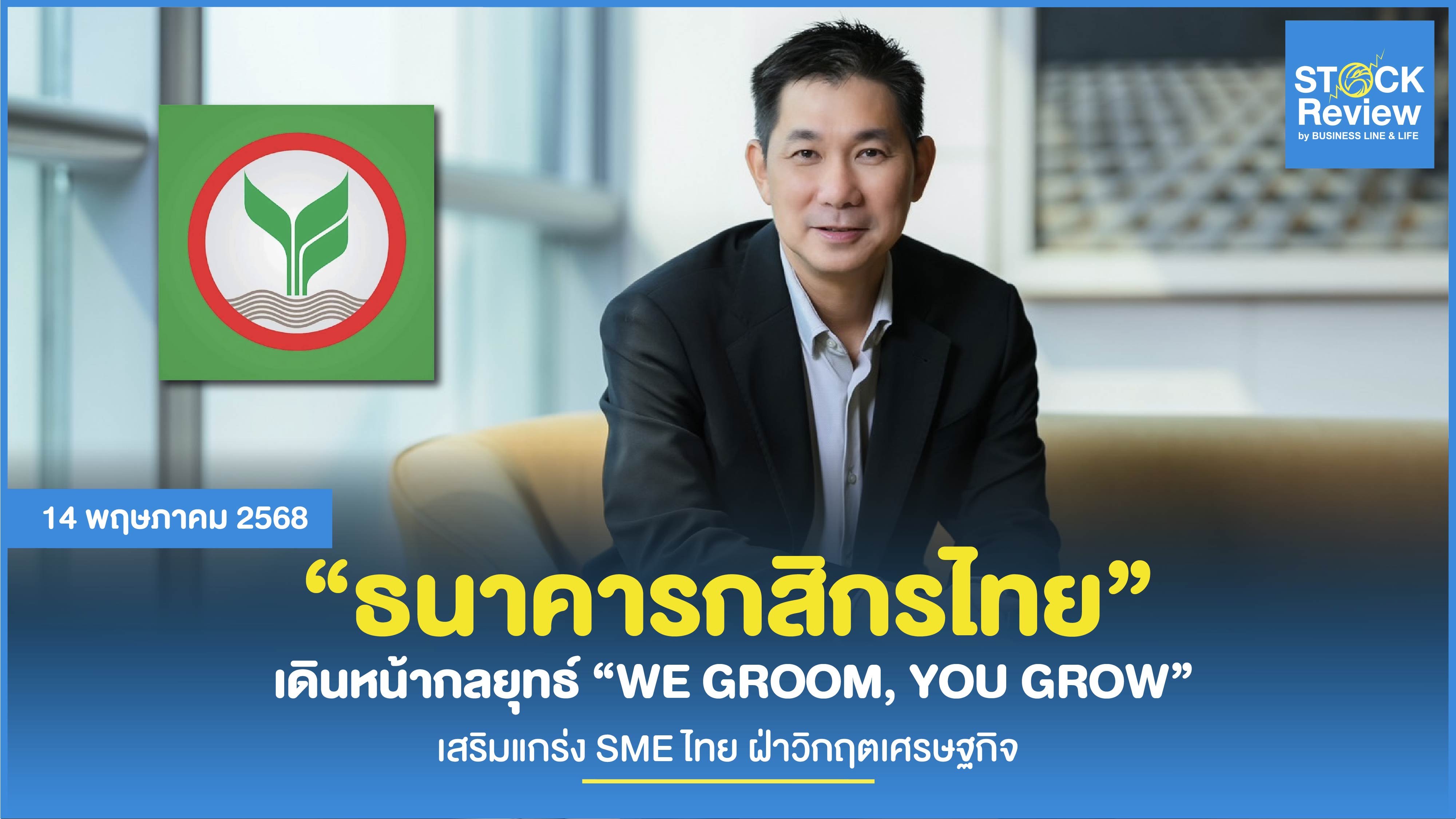 กสิกรไทย เปิดตัวกลยุทธ์ “WE GROOM, YOU GROW” หนุน SME โตฝ่าความท้าทายเศรษฐกิจ