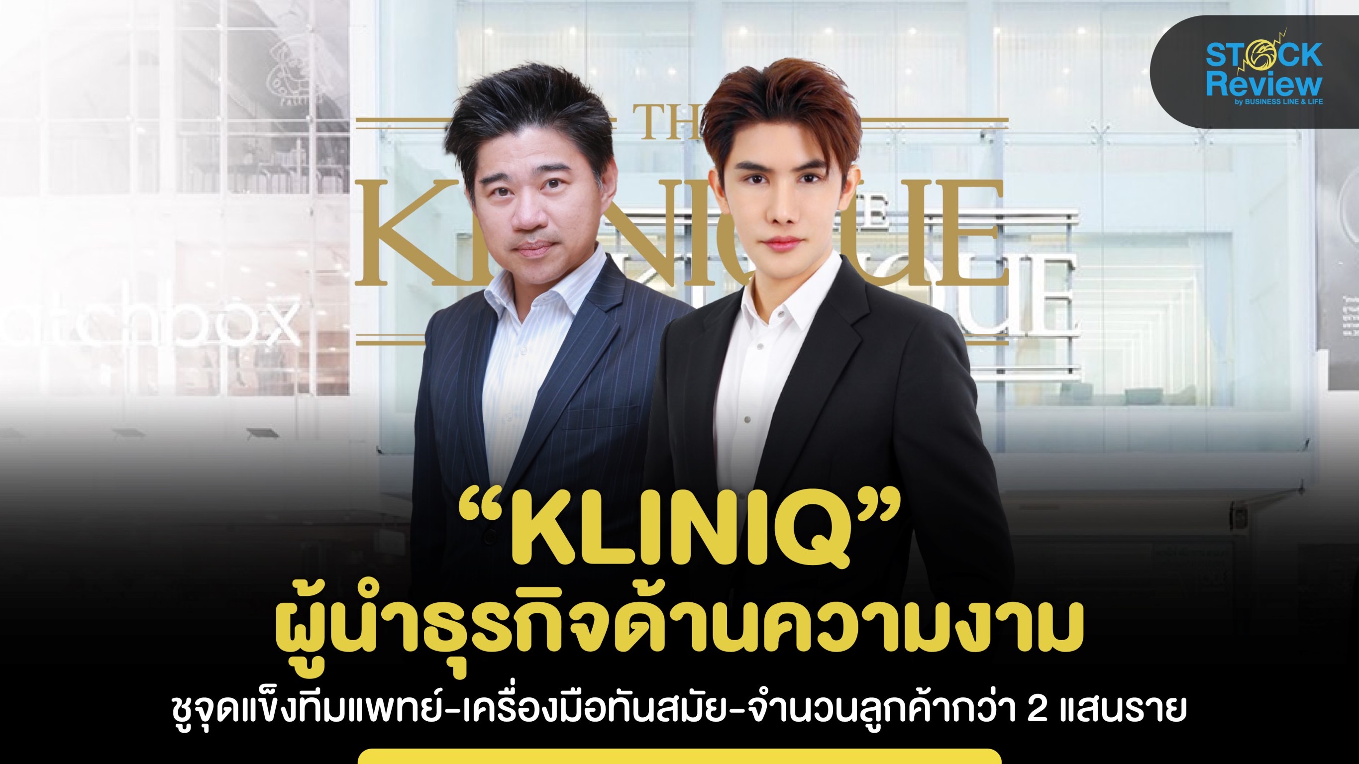 KLINIQ ผู้นำธุรกิจด้านความงาม ชูจุดแข็งทีมแพทย์-เครื่องมือทันสมัย-จำนวนลูกค้ากว่า 2 แสนราย