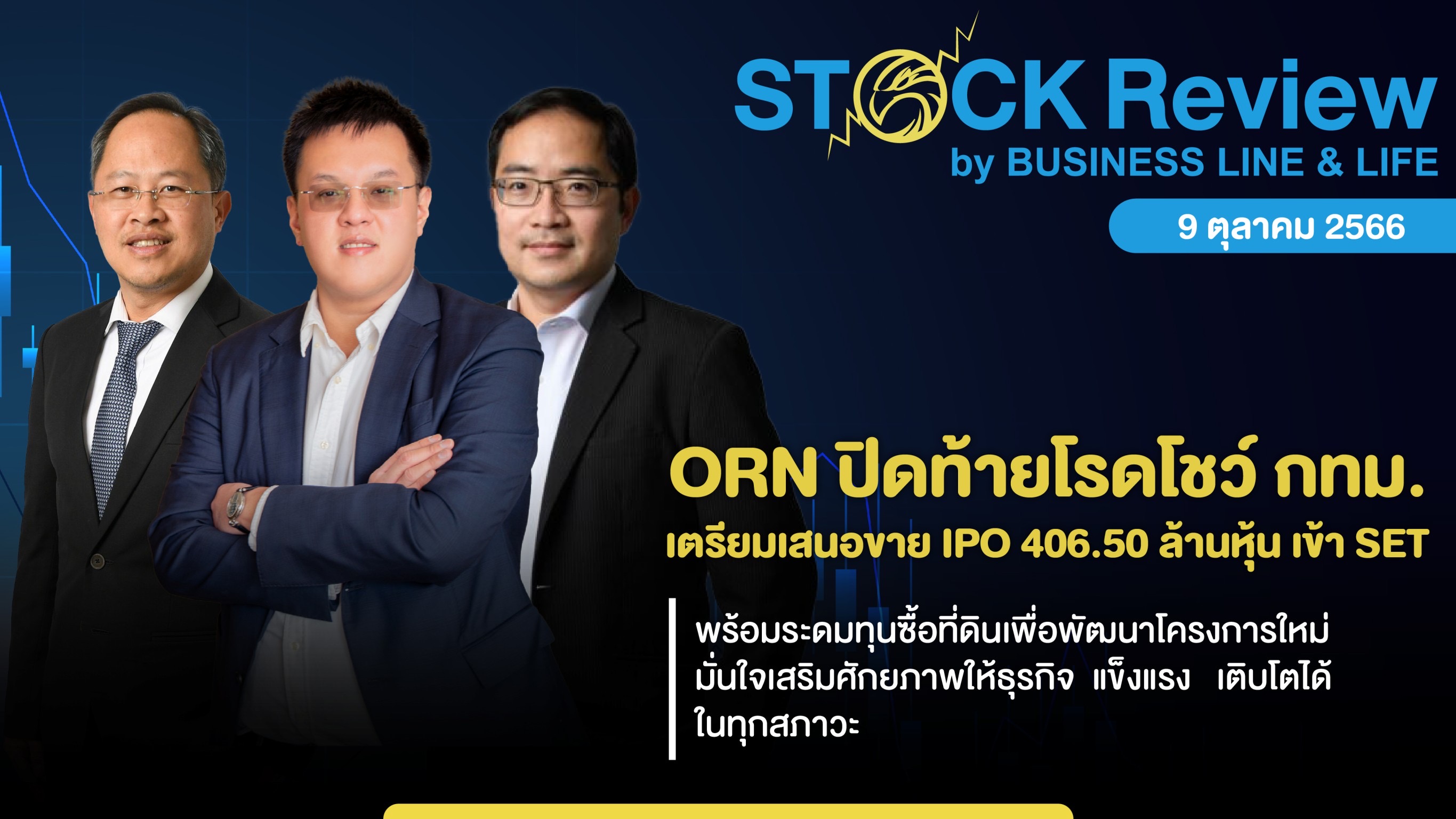 ORN ปิดท้ายโรดโชว์ กทม.เตรียมเสนอขาย IPO 406.50 ล้านหุ้น เข้า SET