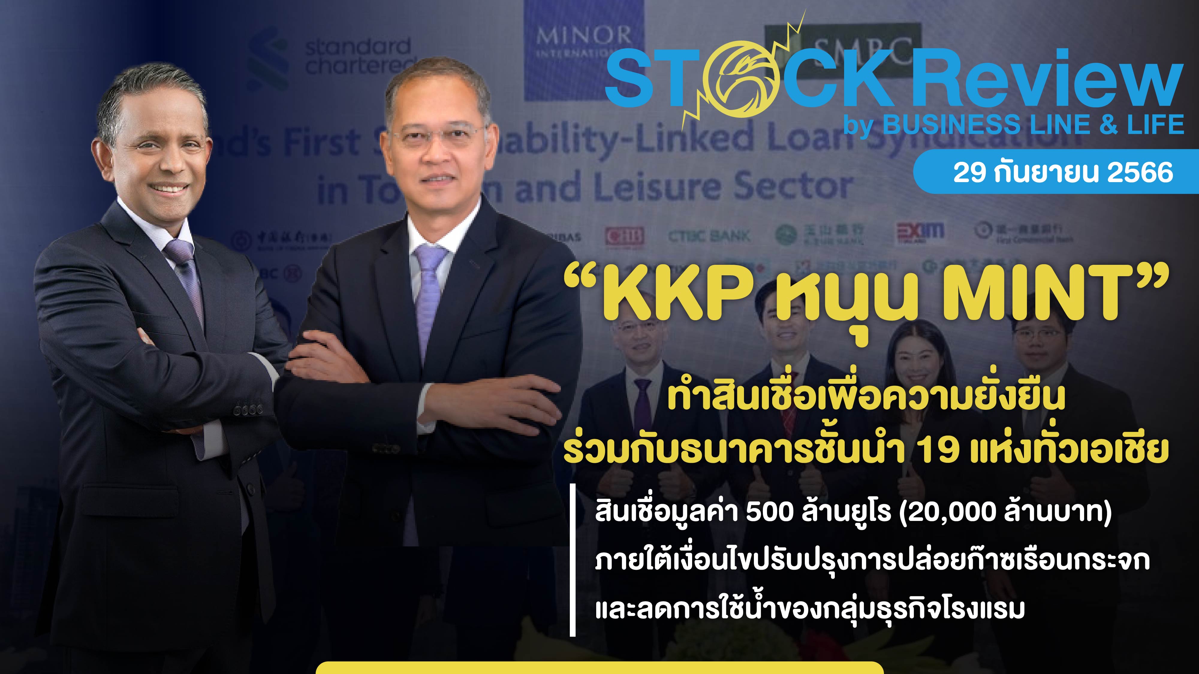 KKP หนุน MINT ทำสินเชื่อเพื่อความยั่งยืน ร่วมกับธนาคารชั้นนำ 19 แห่งทั่วเอเชีย