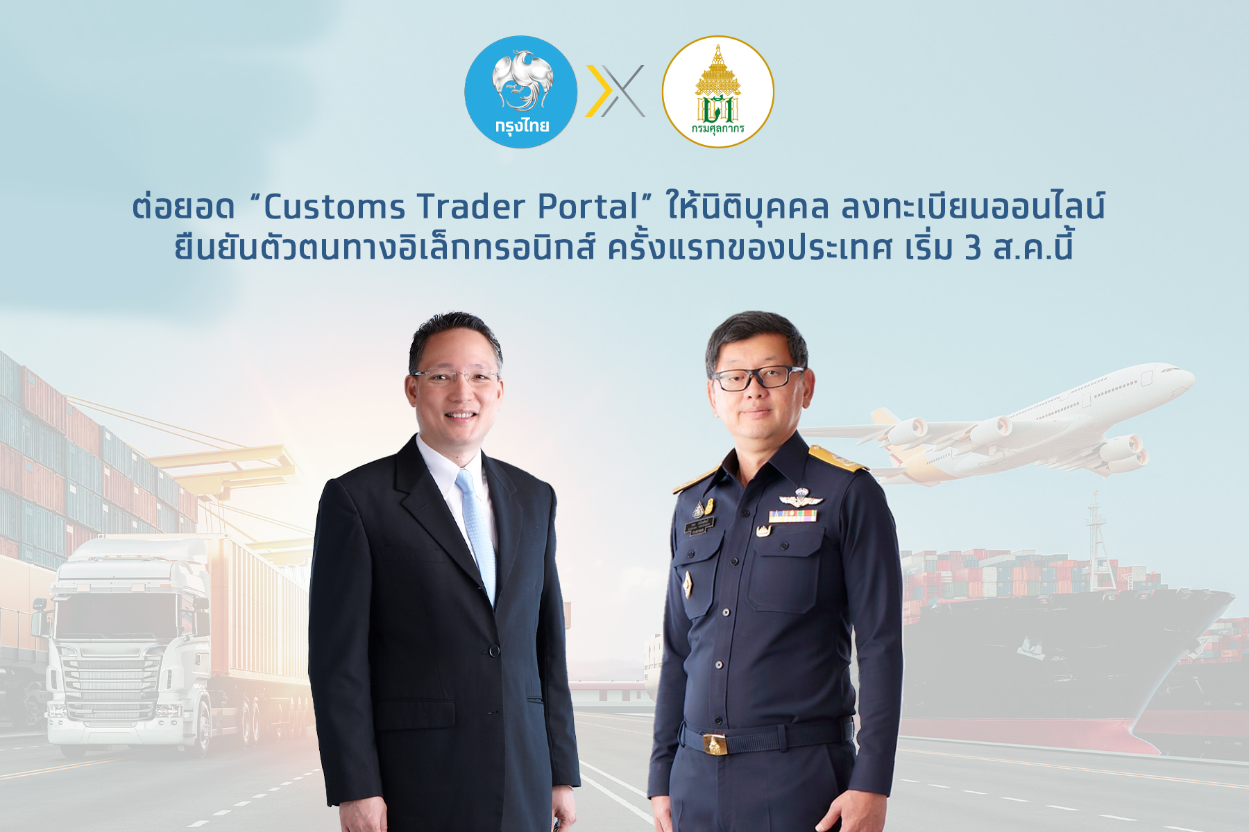 กรมศุลกากรจับมือกรุงไทยต่อยอด Customs Trader Portal ให้นิติบุคคล ลงทะเบียนออนไลน์ ยืนยันตัวตนทางอิเล็คทรอนิกส์ ครั้งแรกของประเทศ