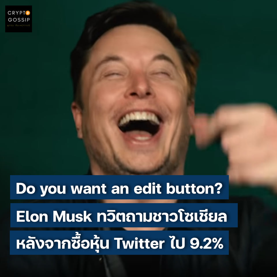Elon Musk ทวิตถามชาวโซเชียล 