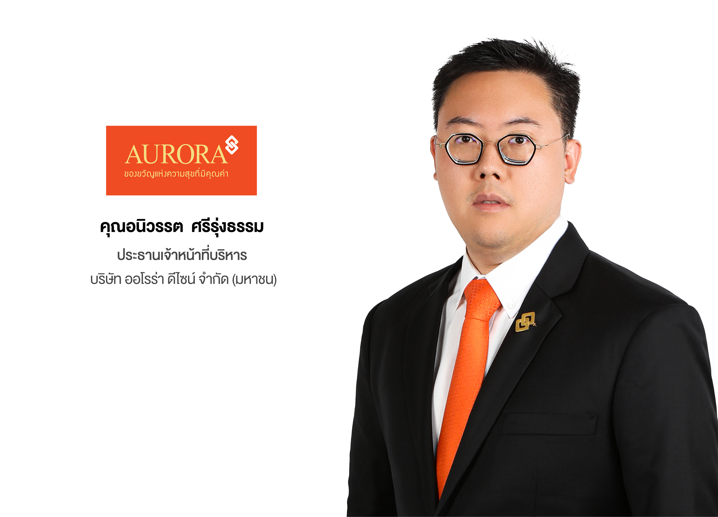ออโรร่า ดีไซน์ โชว์ศักยภาพผู้นำ Luxury Retail ส่งมอบของขวัญแห่งความสุขที่มีคุณค่า    พร้อมเข้าระดมทุนในตลาดหลักทรัพย์