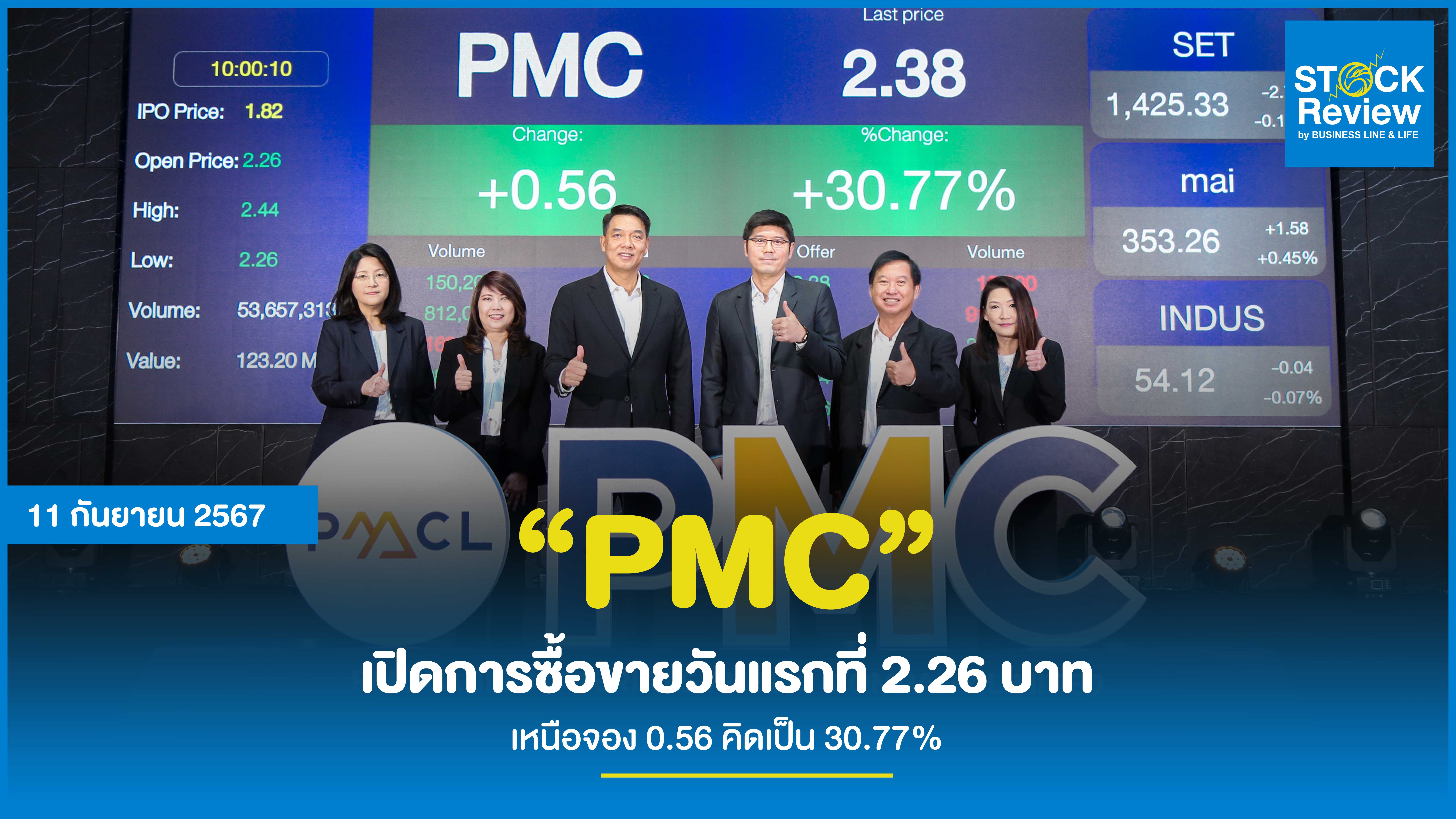 “PMC” เปิดการซื้อขายวันแรกที่ 2.26 บาท เหนือจอง 0.56 คิดเป็น 30.77%