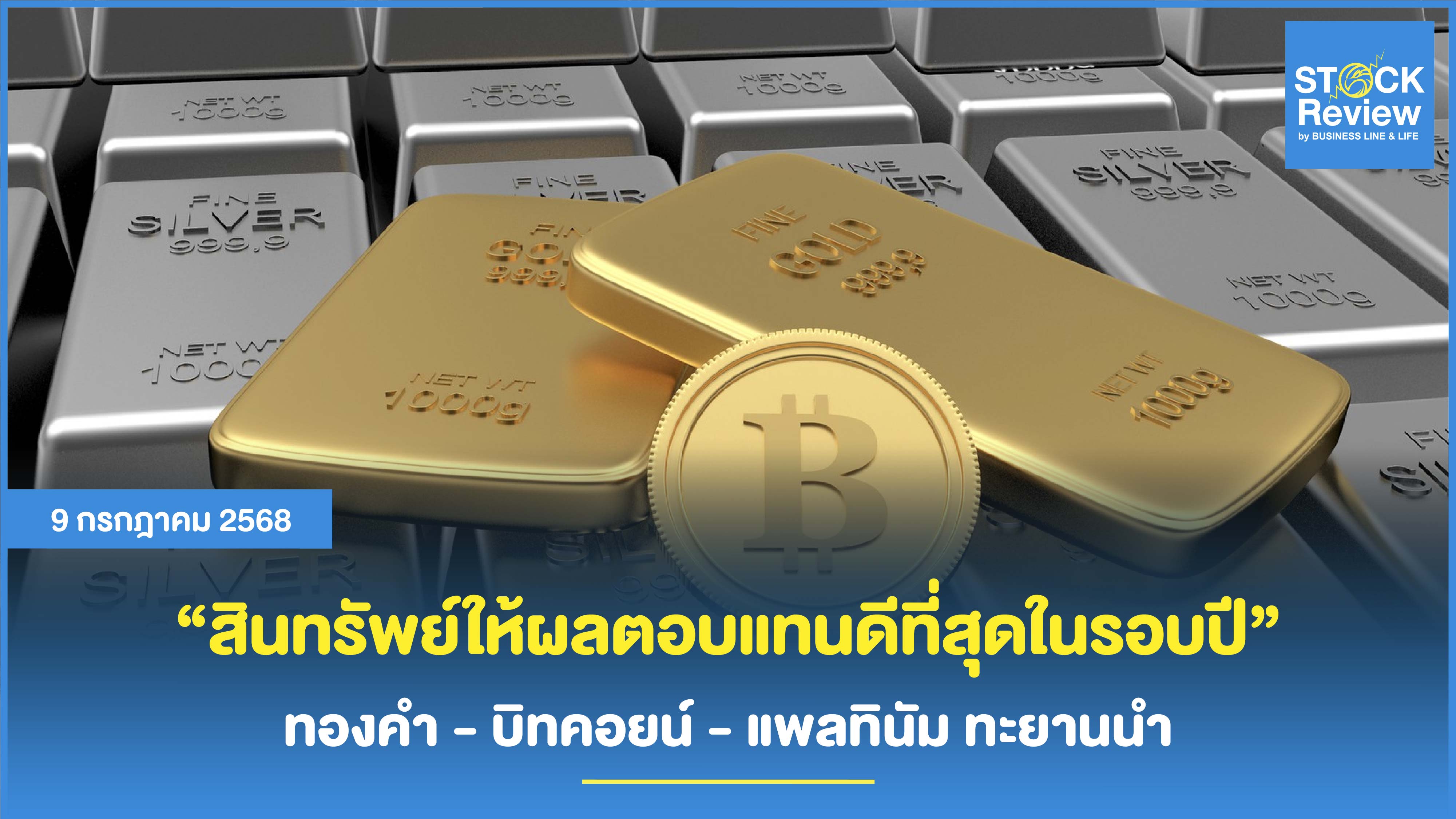 สินทรัพย์ให้ผลตอบแทนดีที่สุดในรอบปี ทองคำ - บิทคอยน์ - แพลทินัม ทะยานนำ