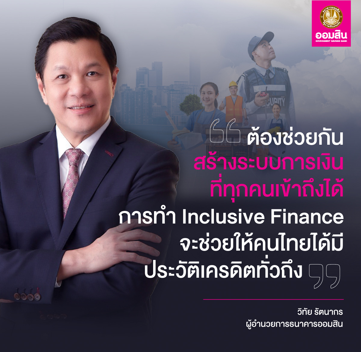 ออมสิน ช่วยคนไทยสร้างเครดิตการเงิน  ปลดล็อกอนุมัติกู้ให้ทุกอาชีพ