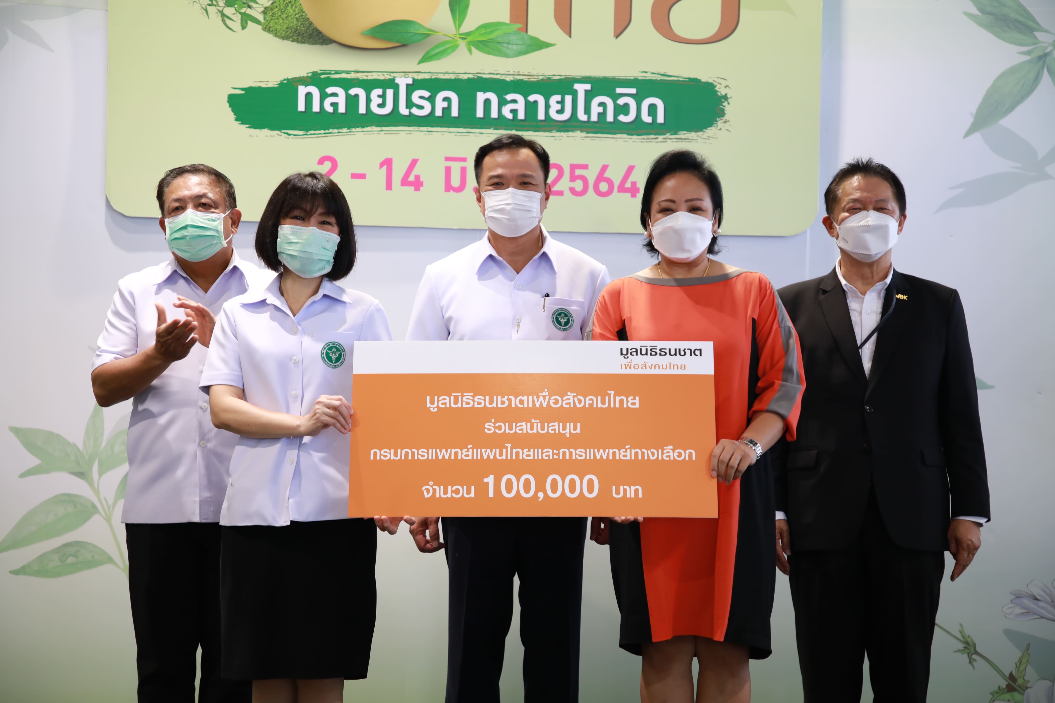 มูลนิธิธนชาตเพื่อสังคมไทย มอบเงิน 100,000 บาท สนับสนุนกรมการแพทย์แผนไทยและการแพทย์ทางเลือกต่อสู้กับการแพร่ระบาดของเชื้อโควิด-19