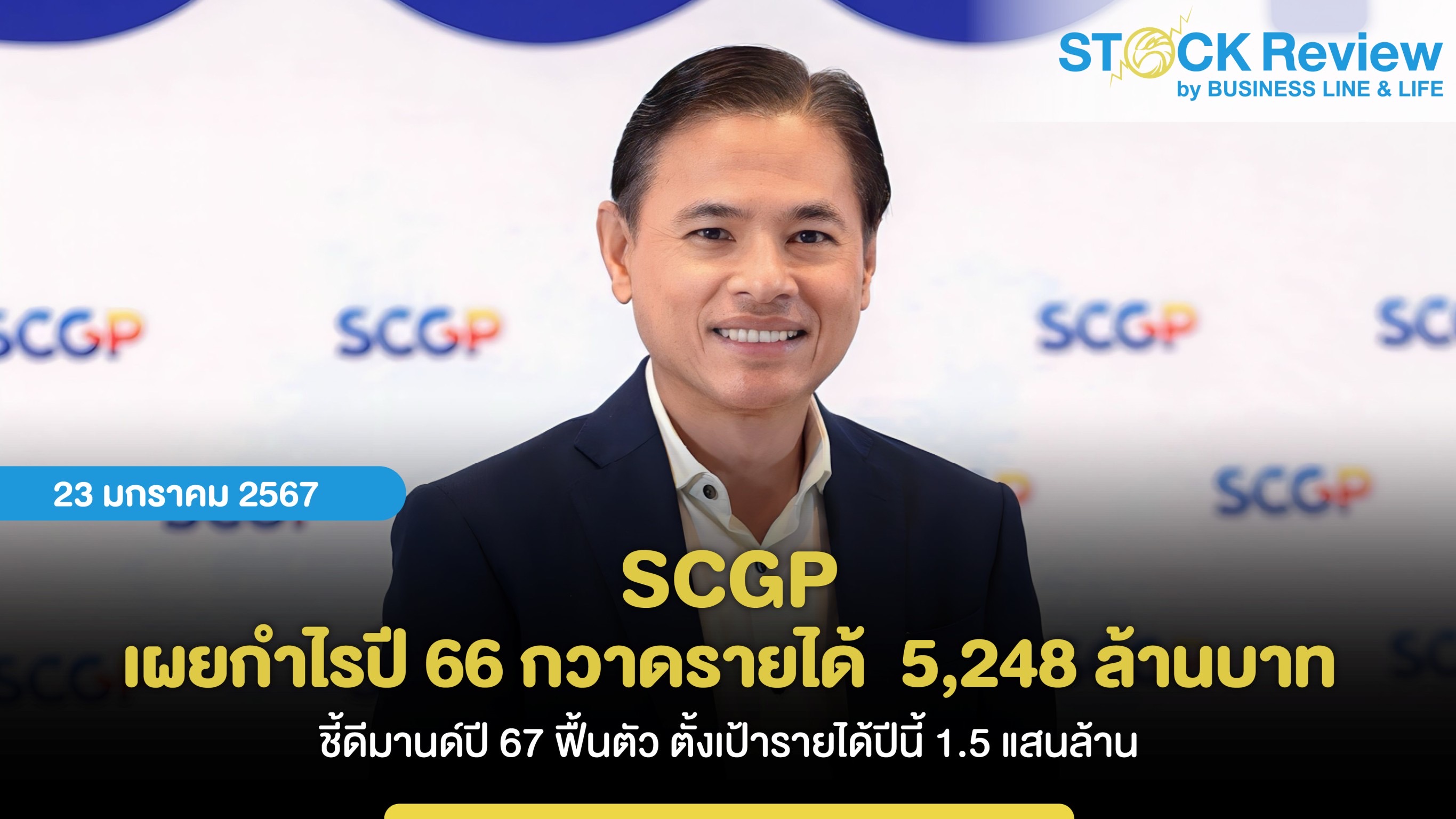 SCGP เผยกำไรปี 66 กวาดรายได้  5,248 ล้านบาท ชี้ดีมานด์ปี 67 ฟื้นตัว ตั้งเป้ารายได้ปีนี้ 1.5 แสนล้าน