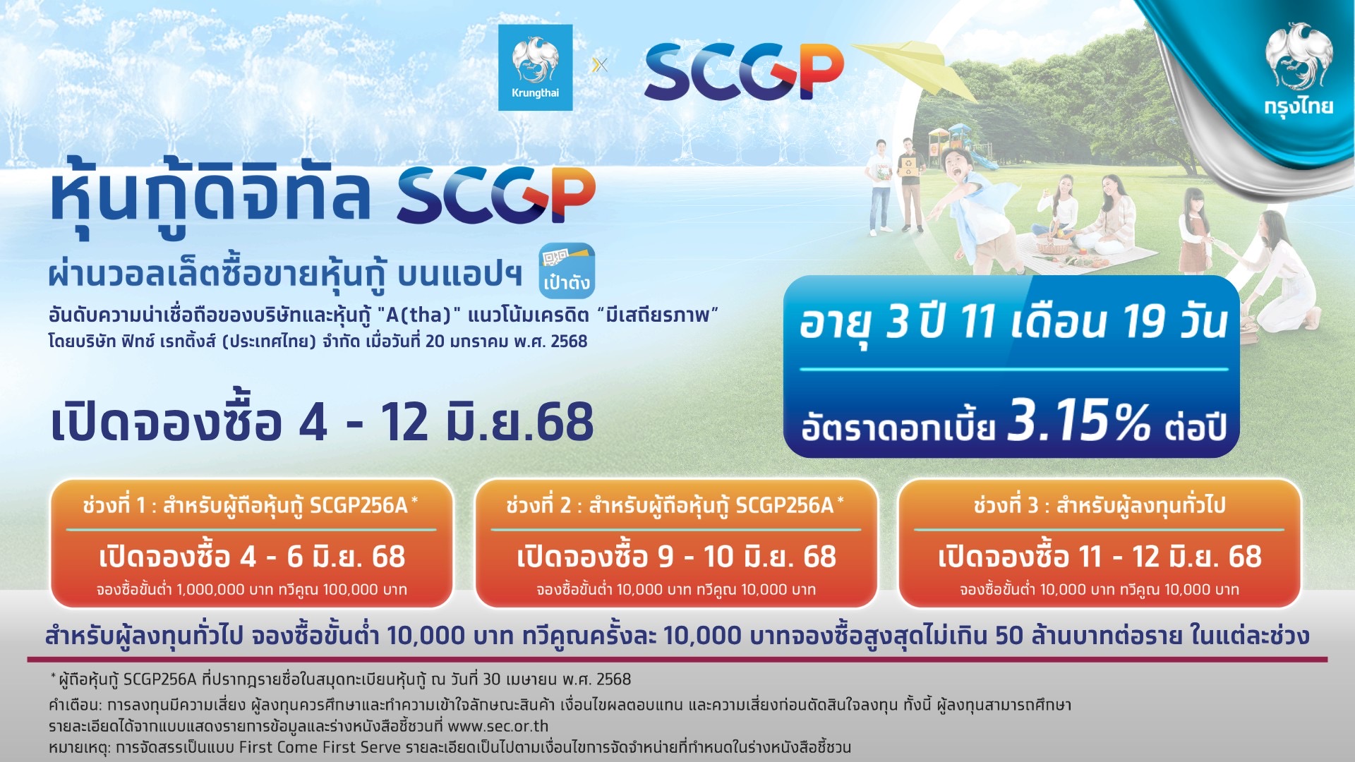 เตรียมจองซื้อ “หุ้นกู้ดิจิทัล SCGP” บนแอปฯ “เป๋าตัง” ดอกเบี้ย 3.15% ต่อปี เริ่ม 4-12 มิ.ย. ผู้ถือหุ้นกู้ชุดเดิมจองซื้อได้ก่อน