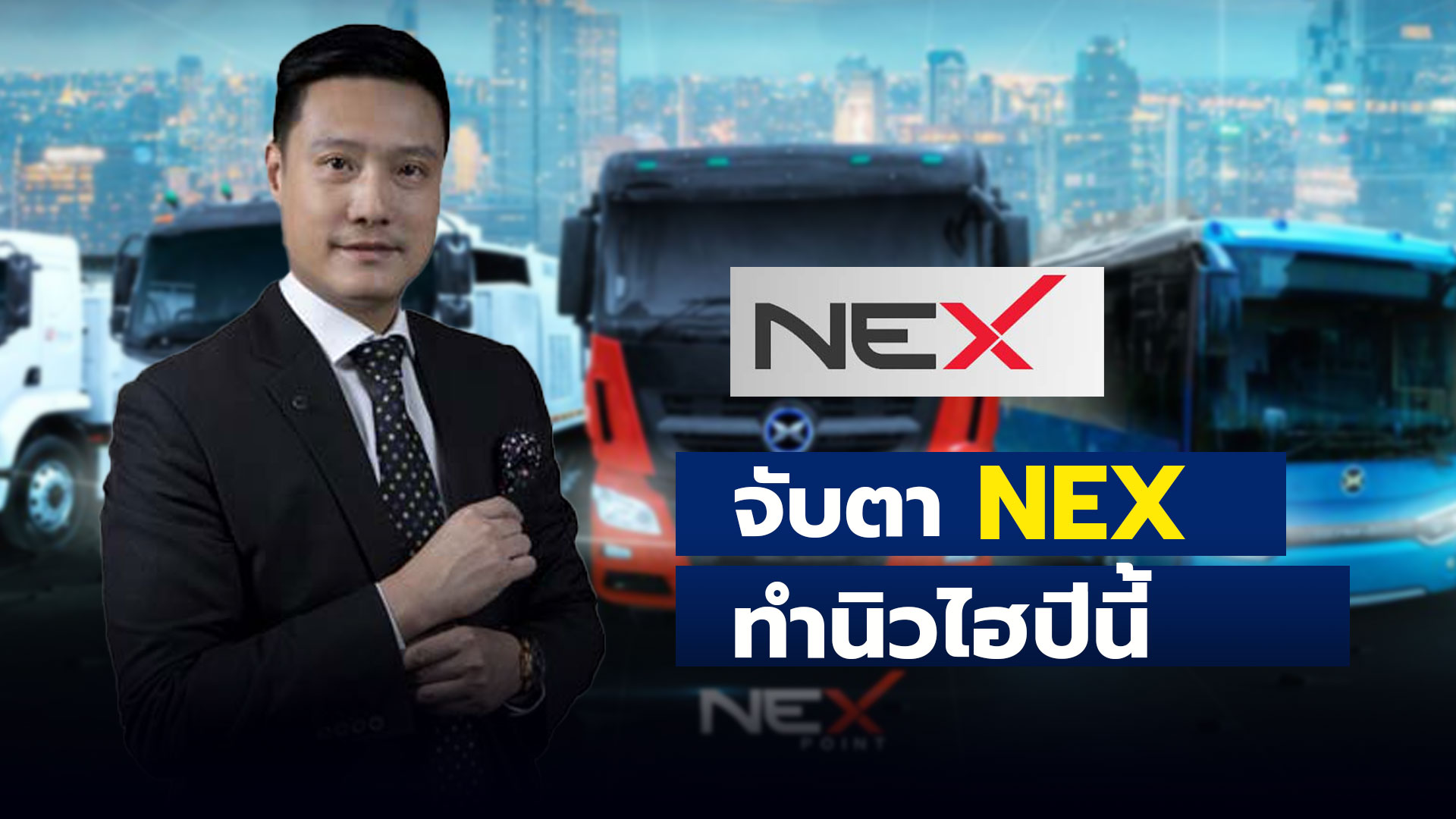 จับตา NEX ทำนิวไฮปีนี้