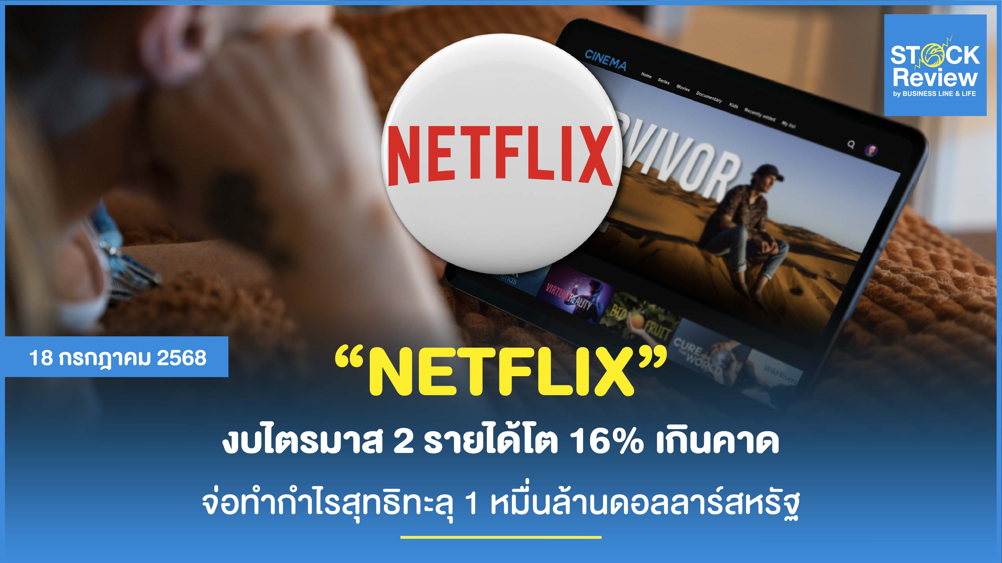 Netflix งบ Q2 รายได้พุ่ง 16% สูงเกินคาด จ่อทำกำไรสุทธิทะลุ 1 หมื่นล้านดอลลาร์ครั้งแรก
