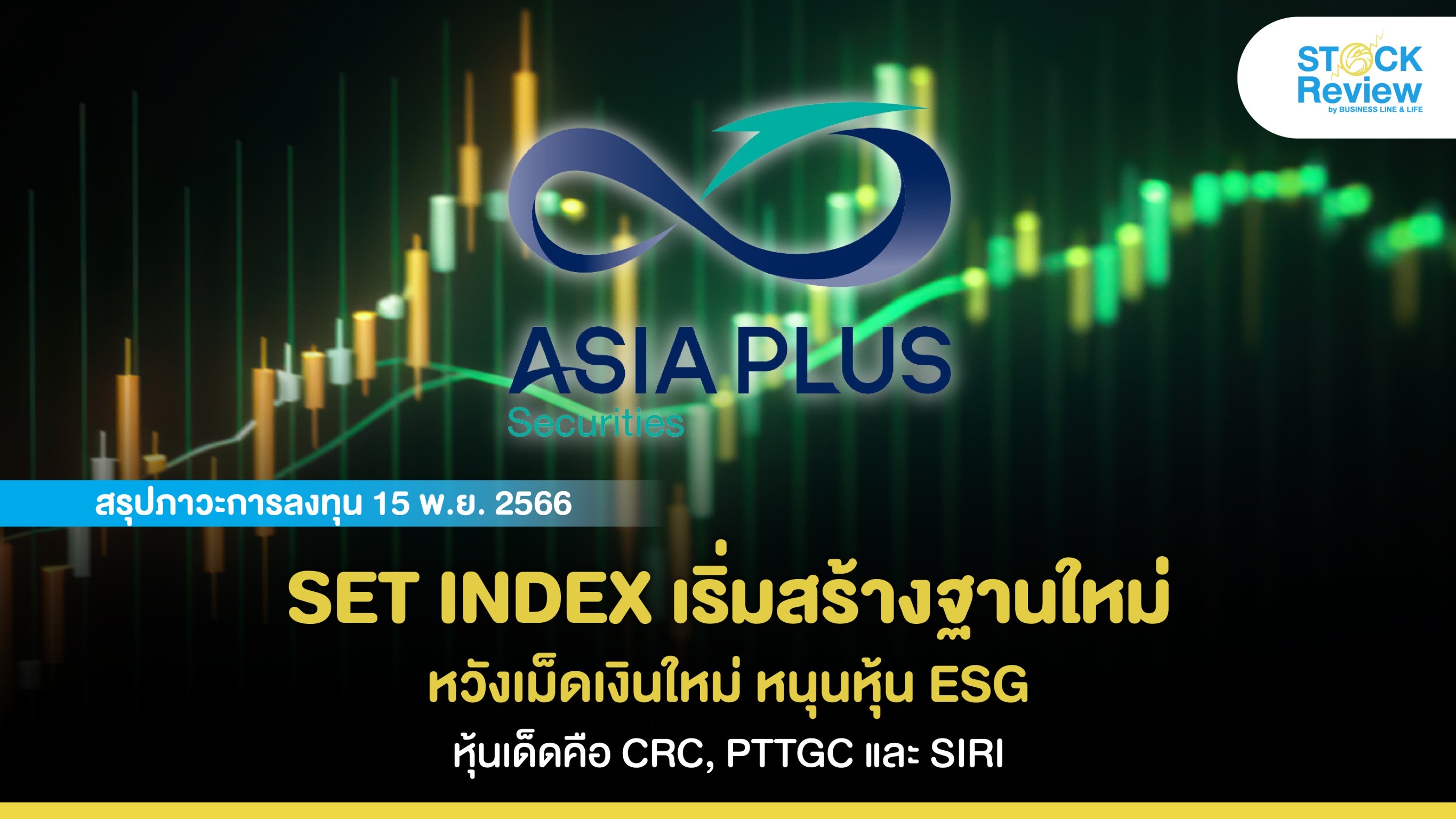 SET INDEX เริ่มสร้างฐานใหม่ หวังเม็ดเงินใหม่ หนุนหุ้น ESG หุ้นเด็ดคือ CRC, PTTGC และ SIRI